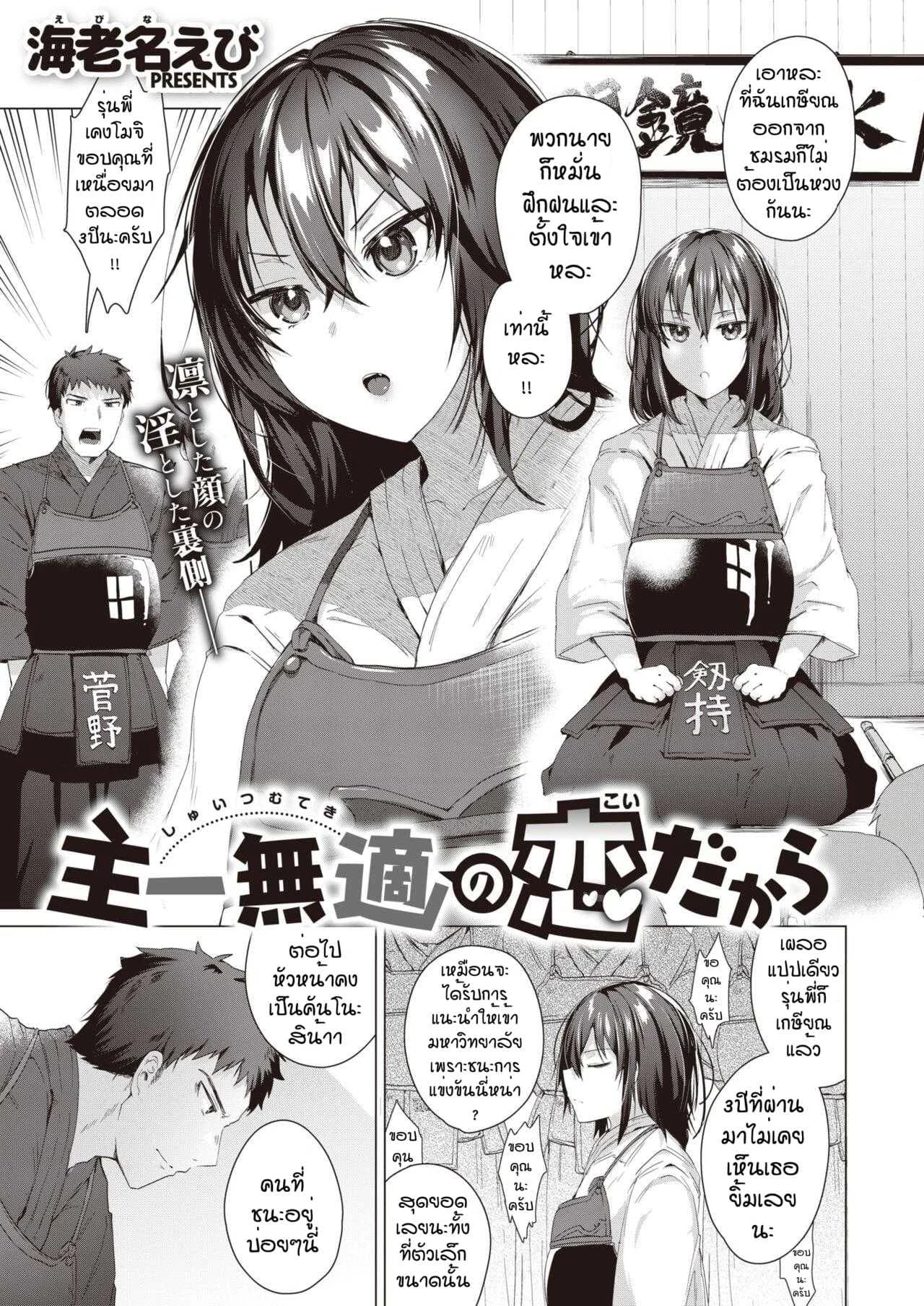 ถึงบ้านปั๊ปก็จัดเลย [Ebina ebi] Syu itsu muteki no koi dakara