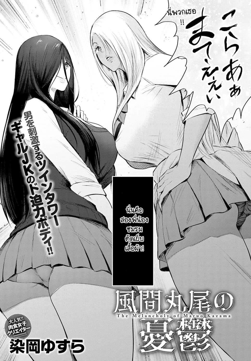กรรมการรักษาศีลธรรมเปลี่ยนความคิด [Someoka yusura] Kazama Maruo no Yuuutsu