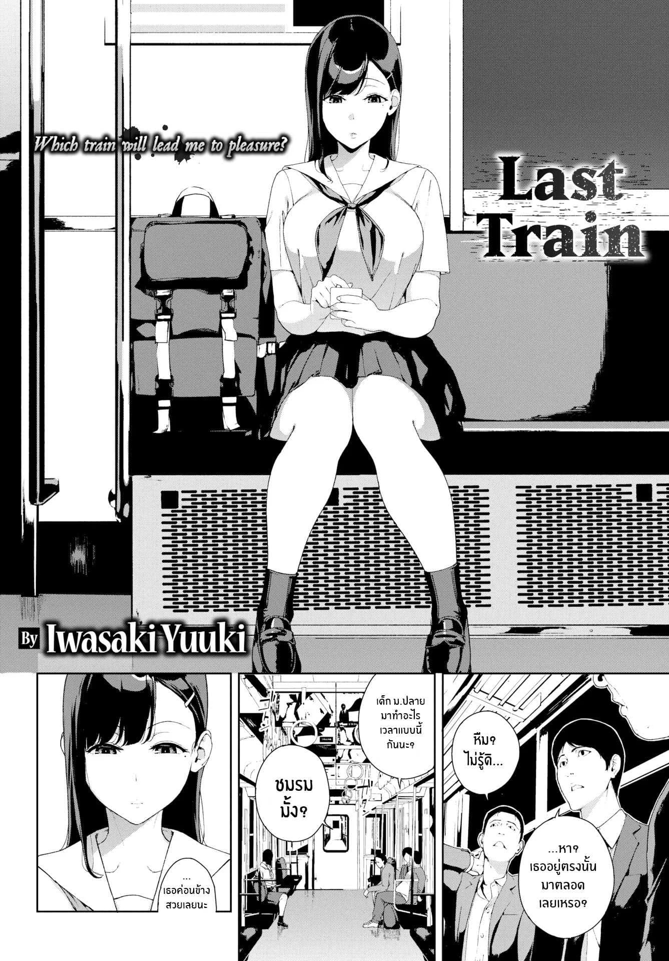 รถไฟเที่ยวสุดท้าย [Iwasaki Yuuki] Last Train