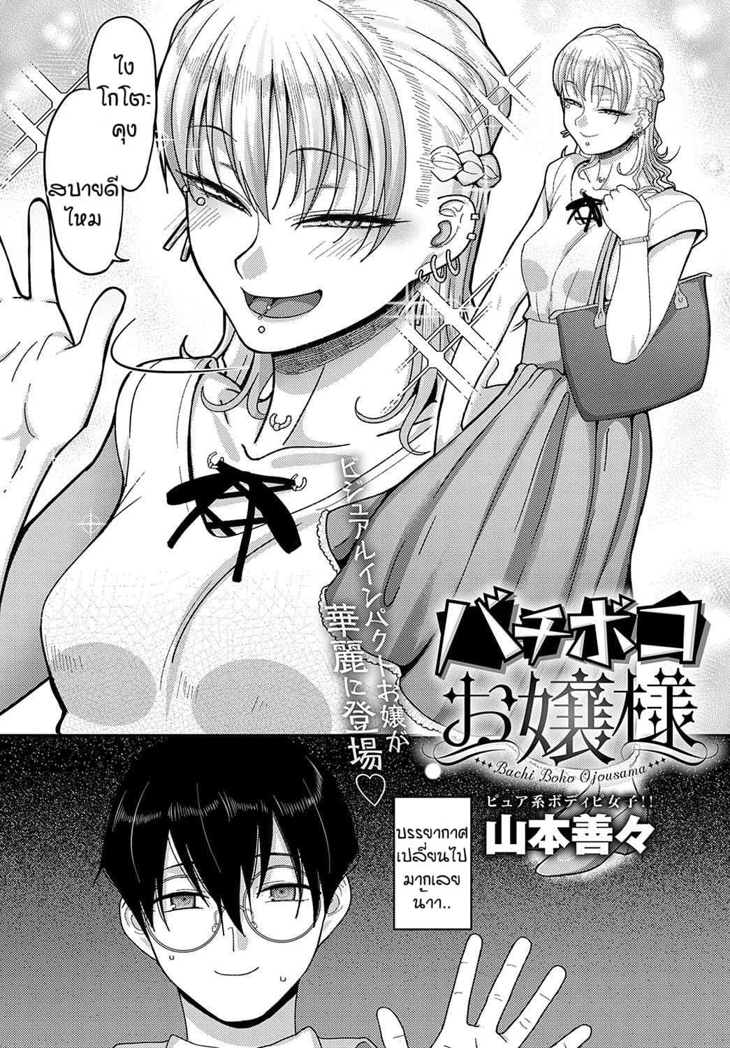 หนุ่มเคร่งขรึมกับสาวนักเจาะ [Yamamoto Zenzen] Bachi boko ojousama