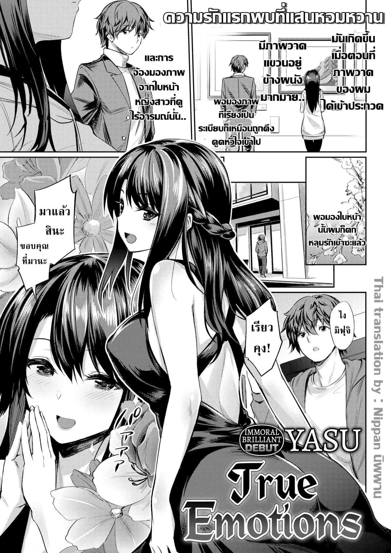 อารมณ์ที่แท้จริงของเธอ [Yasu] True Emotions