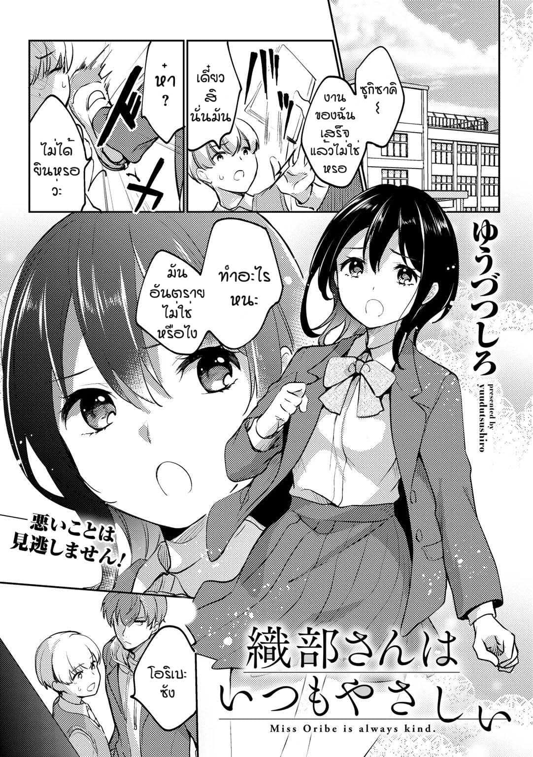 ใจดีผิดคน [Yuudutsushino] Oribe san ha itsumo yasashii
