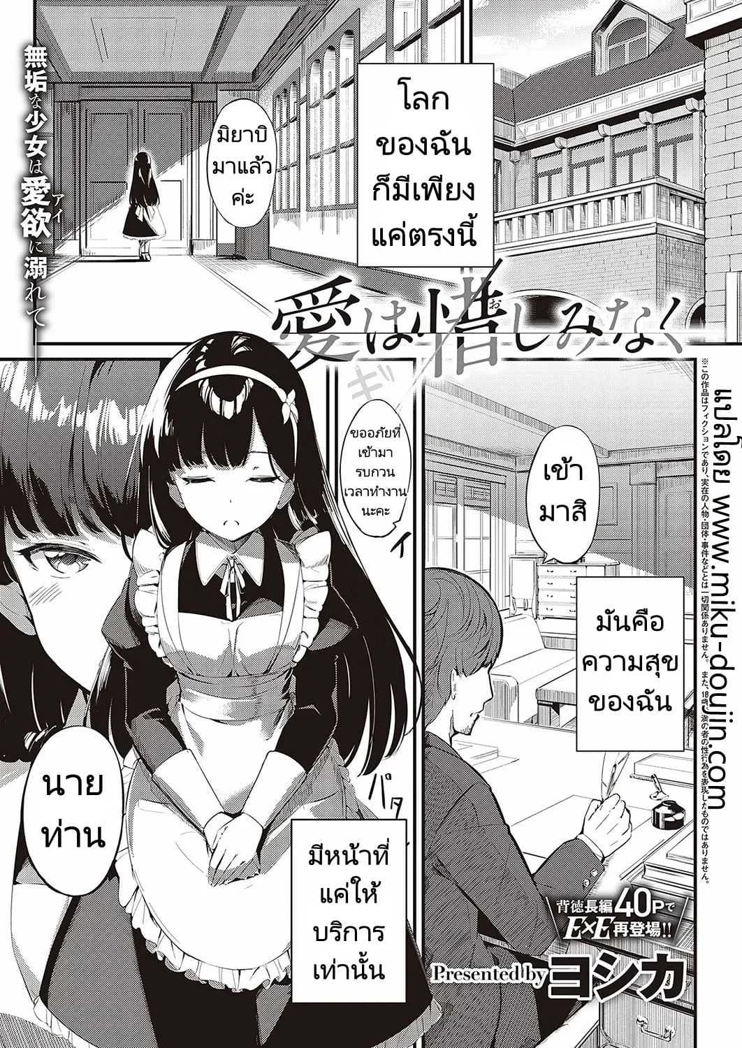 ส่งต่อสาวใช้ [Yosika] Ai wa Oshiminaku  Love is given without reservation (COMIC ExE 36)