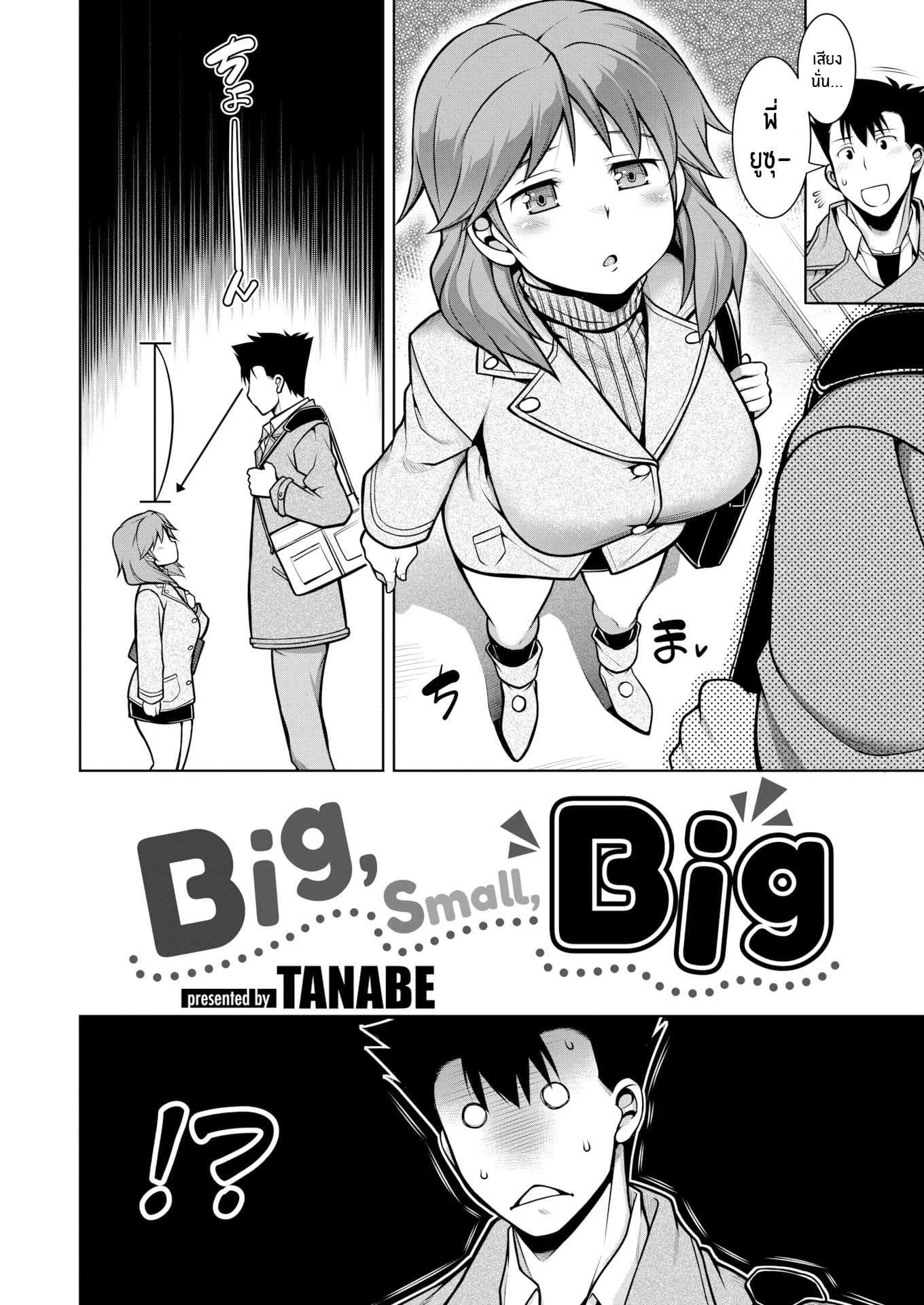 รุ่นพี่ตัวเล็กที่ไม่เล็กเลย [TANABE] Big, Small, Big