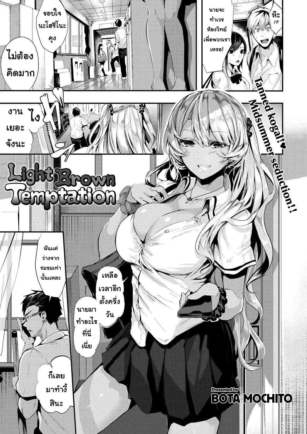 หาทางสารภาพ [Bota mochito] light brown temptation