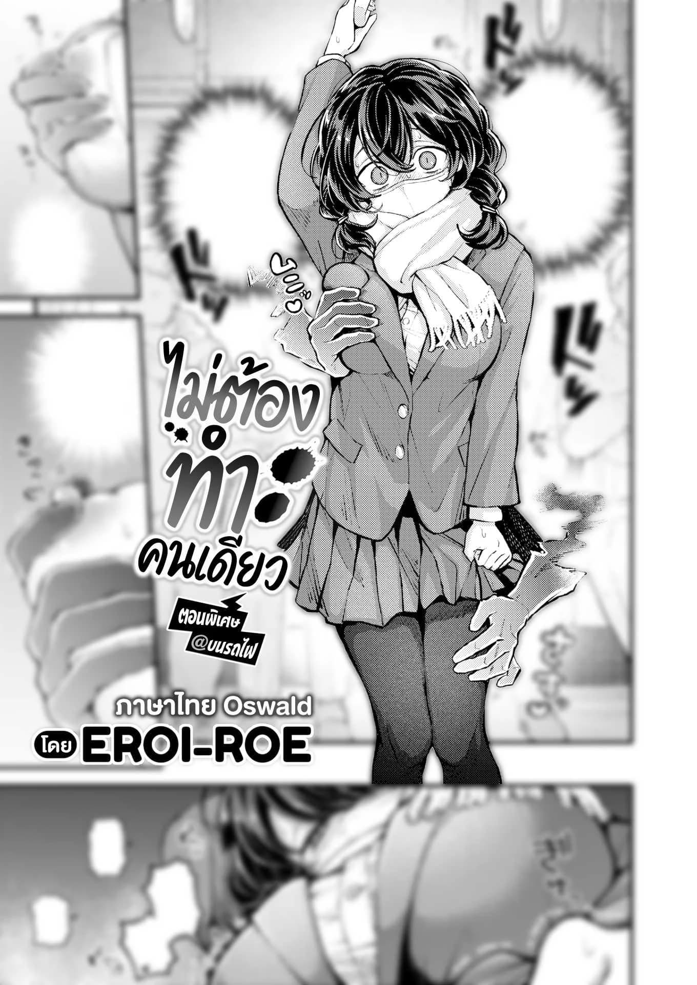 ไม่ต้องทำคนเดียวบนรถไฟ [Eroi-Roe] Hitori de Shinaide Bangaihen@Densha