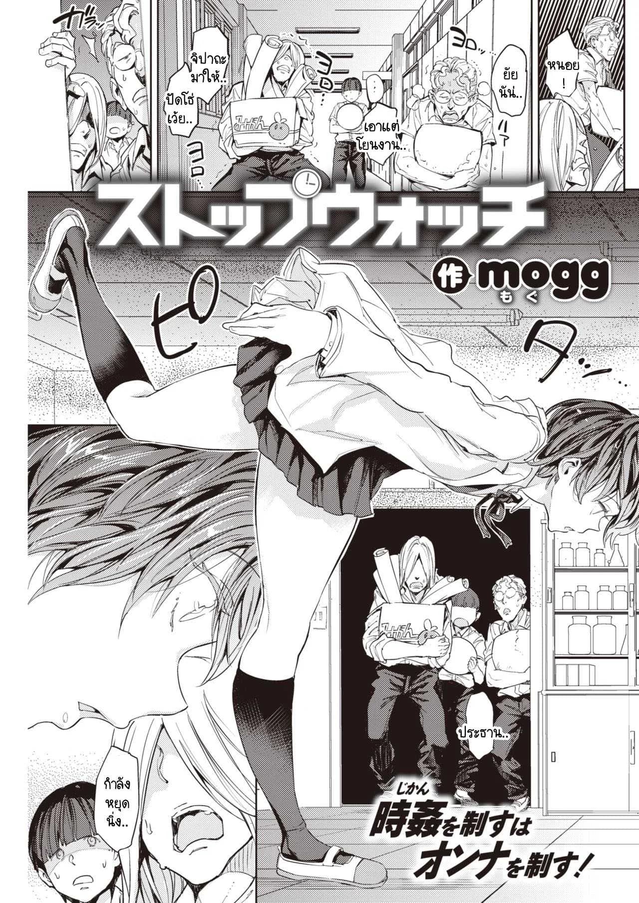 นาฬิกาหยุดเวลา กับการแก้แค้น [mogg] Stopwatch