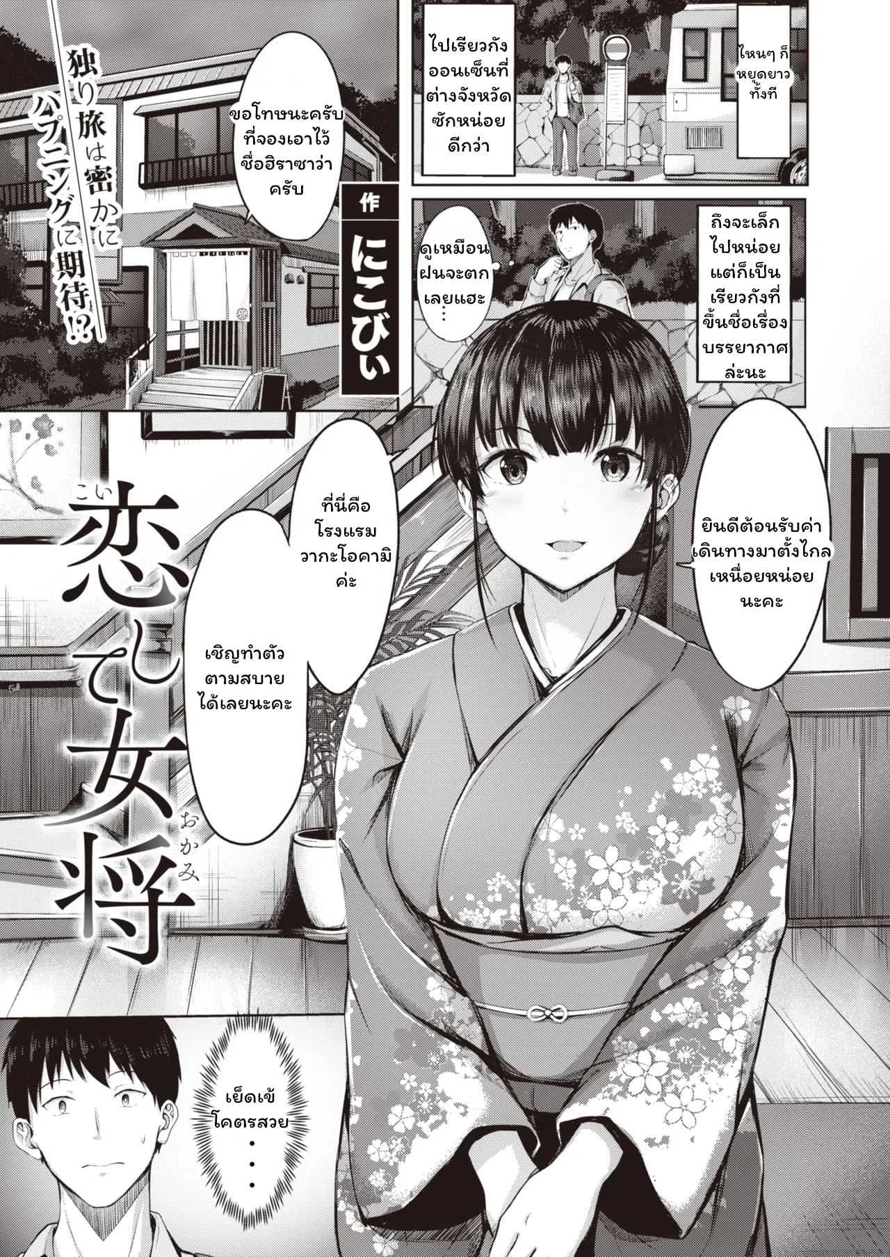 เล่นเสียวที่เรียวกัง [Nicoby] Koishite Okami