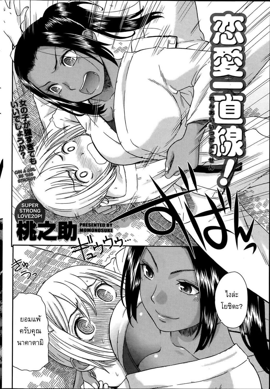 อยากจะชนะเธอ [Momonosuke] Renai Icchokusen