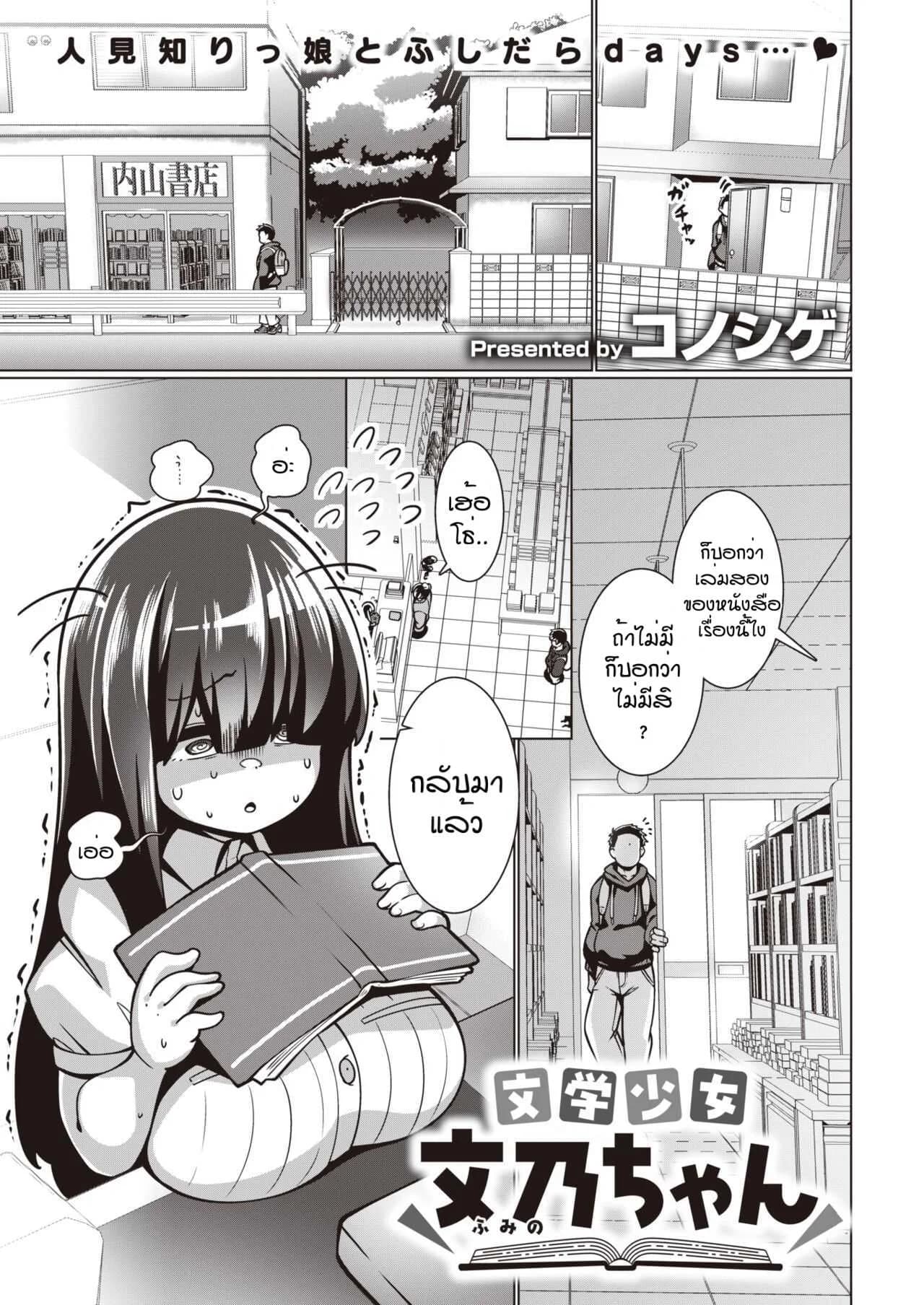 พยายามเข้าฟูมิจัง [Konoshige] Bungaku Shoujo Fumino-chan