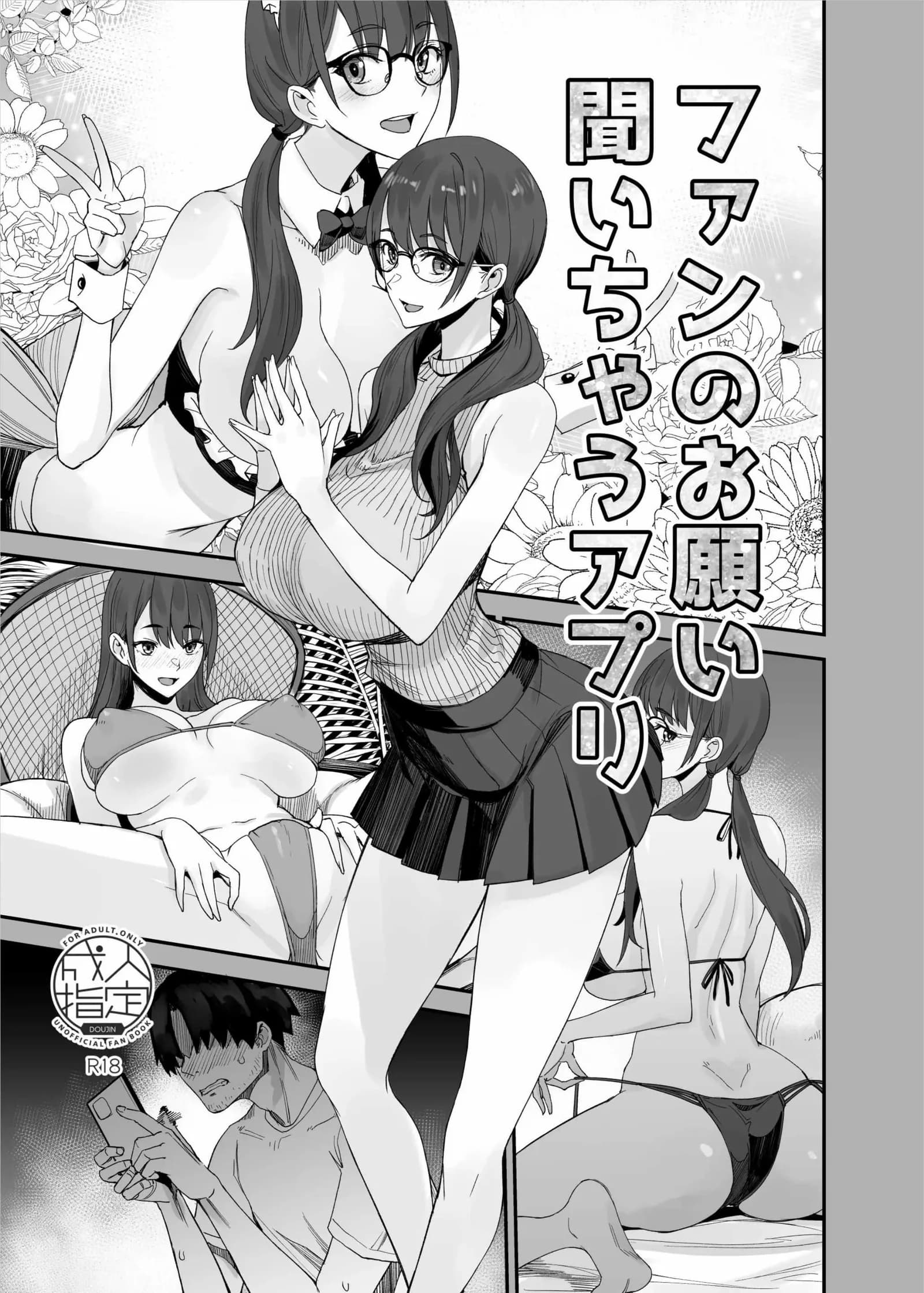 แอปนี้ทำให้ไอดอลทำตามที่บอก[Majimeya (isao)] Fan no Onegai Kiichau Appli