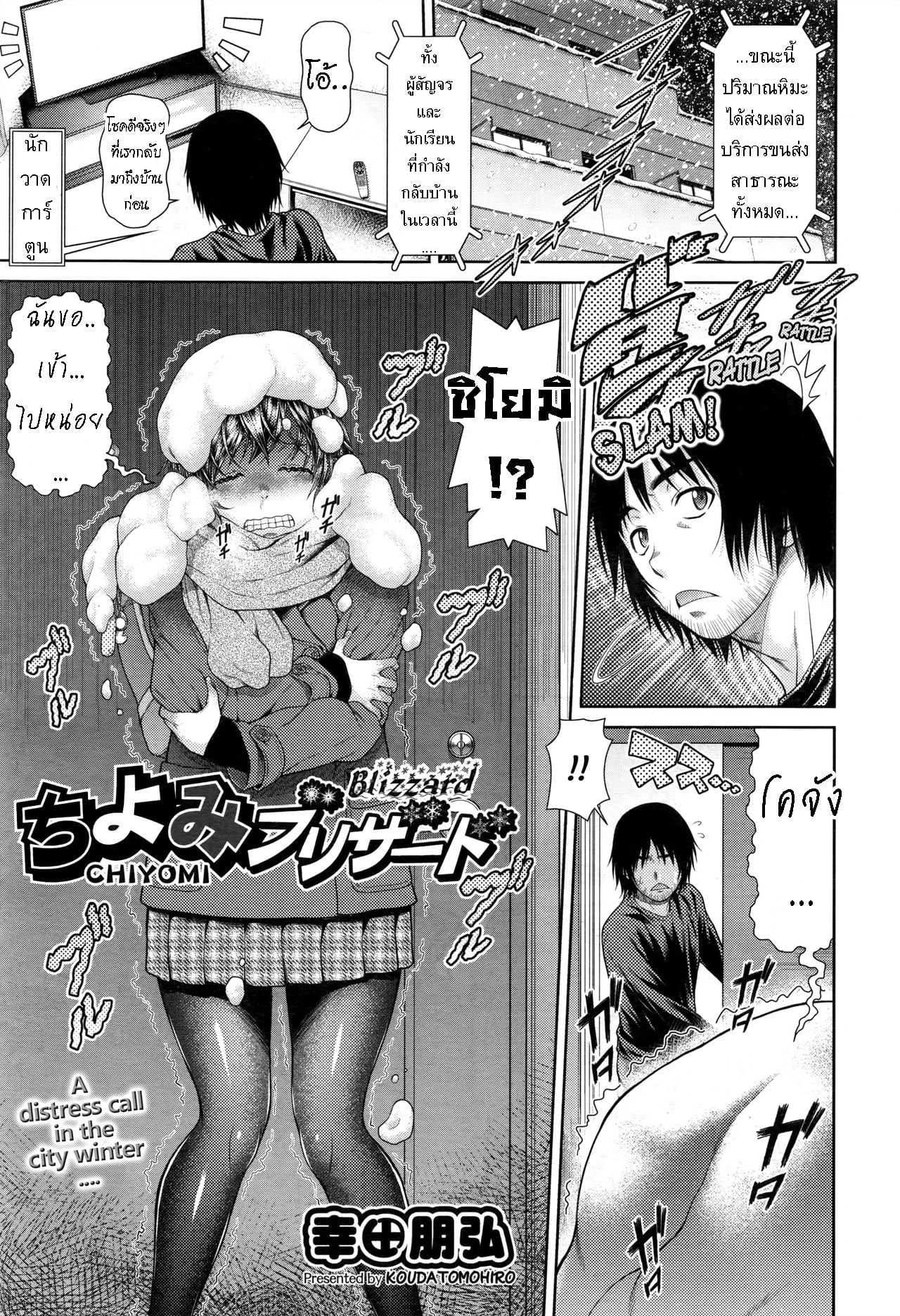 ชิโยมิ ติดพายุหิมะ [Kouda Tomohiro] Chiyomi Blizzard