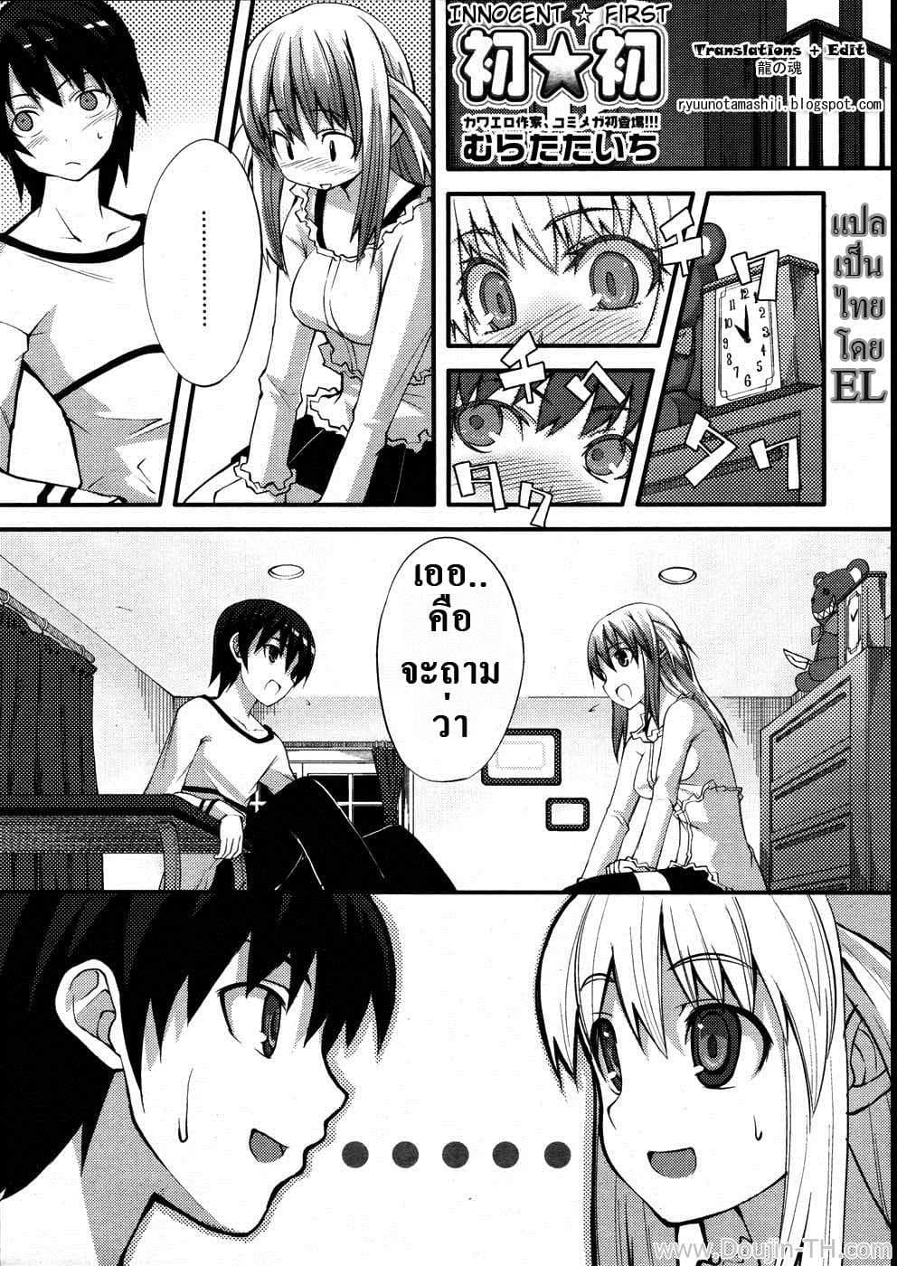 ครั้งแรกที่เสียสาว [Muratataichi] Innocent First