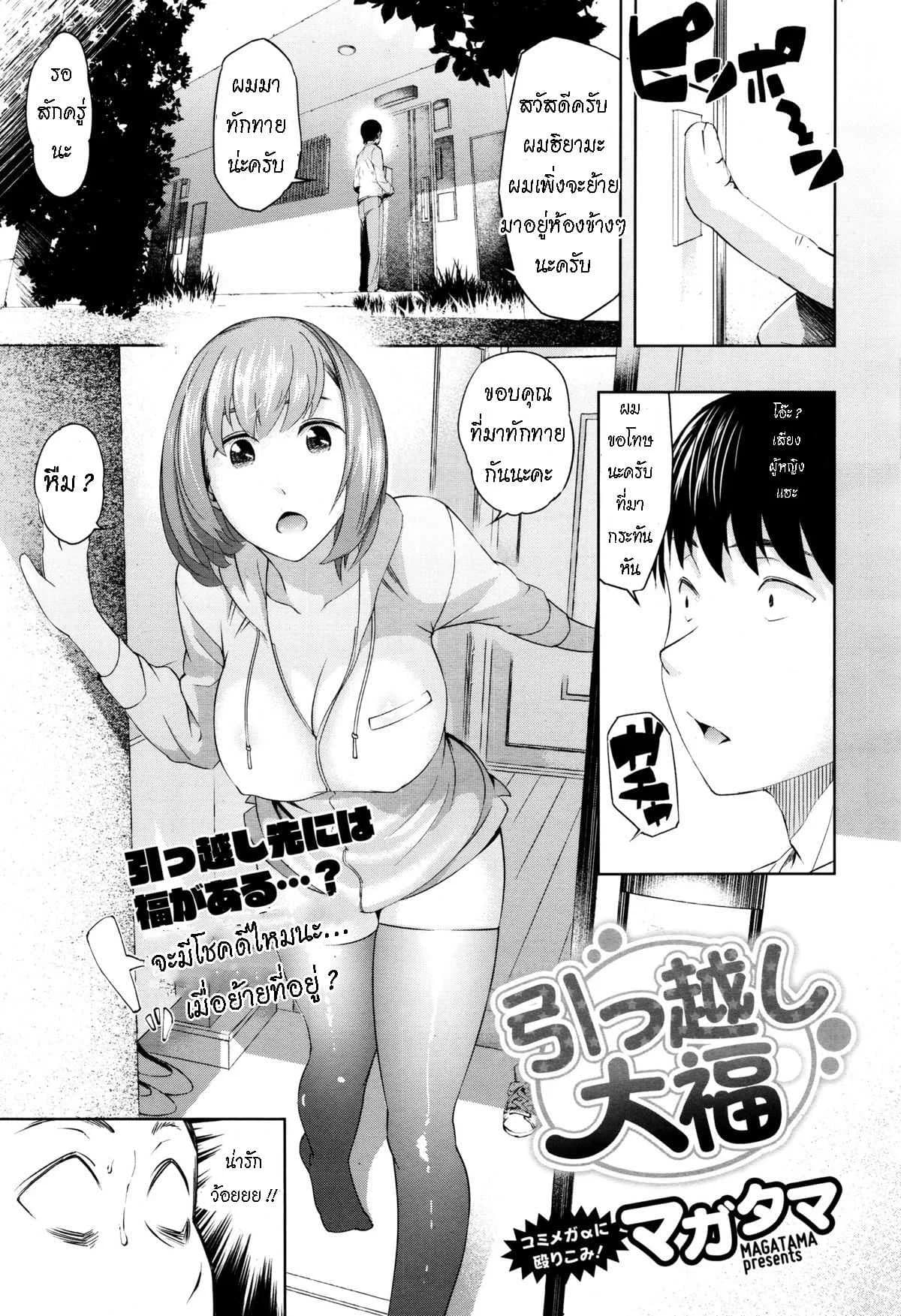 จะโชคดีไหมนะ เมื่อย้ายที่อยู่ [Magatama] Hikkoshi daifuku