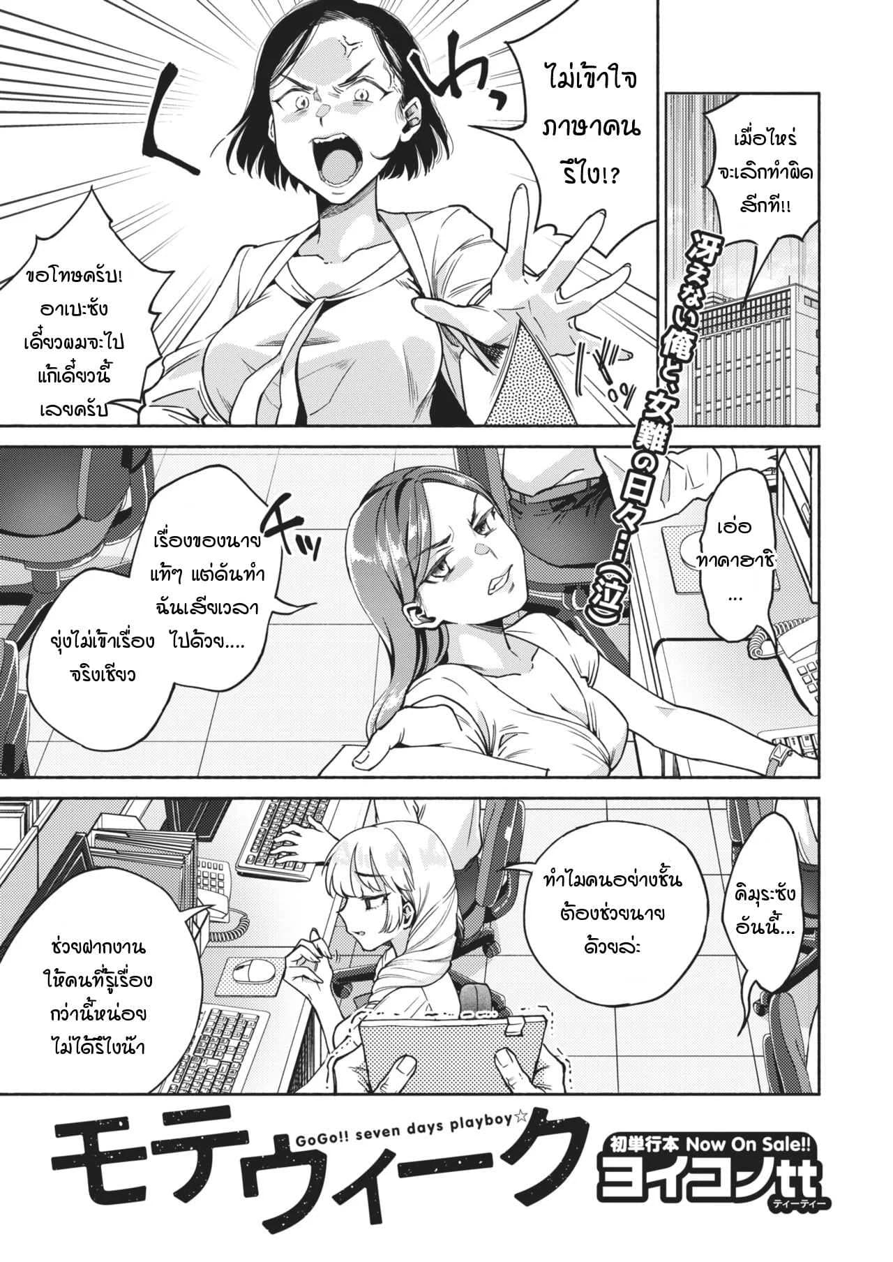 สาวดมตอม เนื้อหอมแค่ 7 วัน [yoikono tt] GoGo!! Seven days playboy