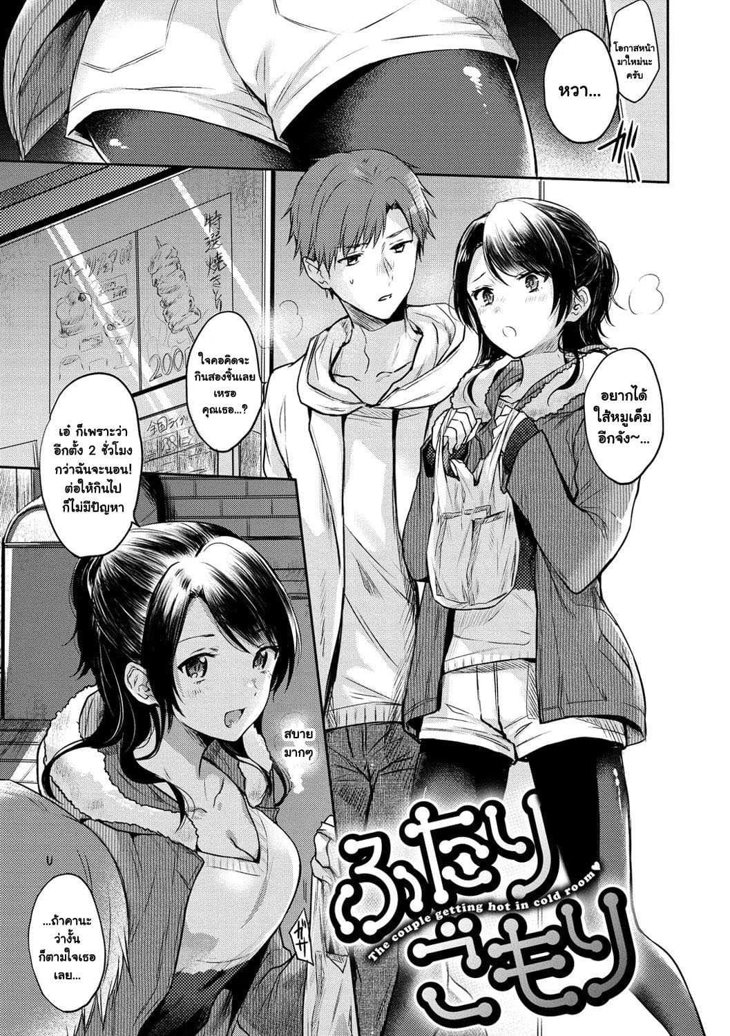 กิจกรรมช่วยคลายหนาว [Hinahara Emi] Futari gomori (COMIC Kairakuten 2018-04)