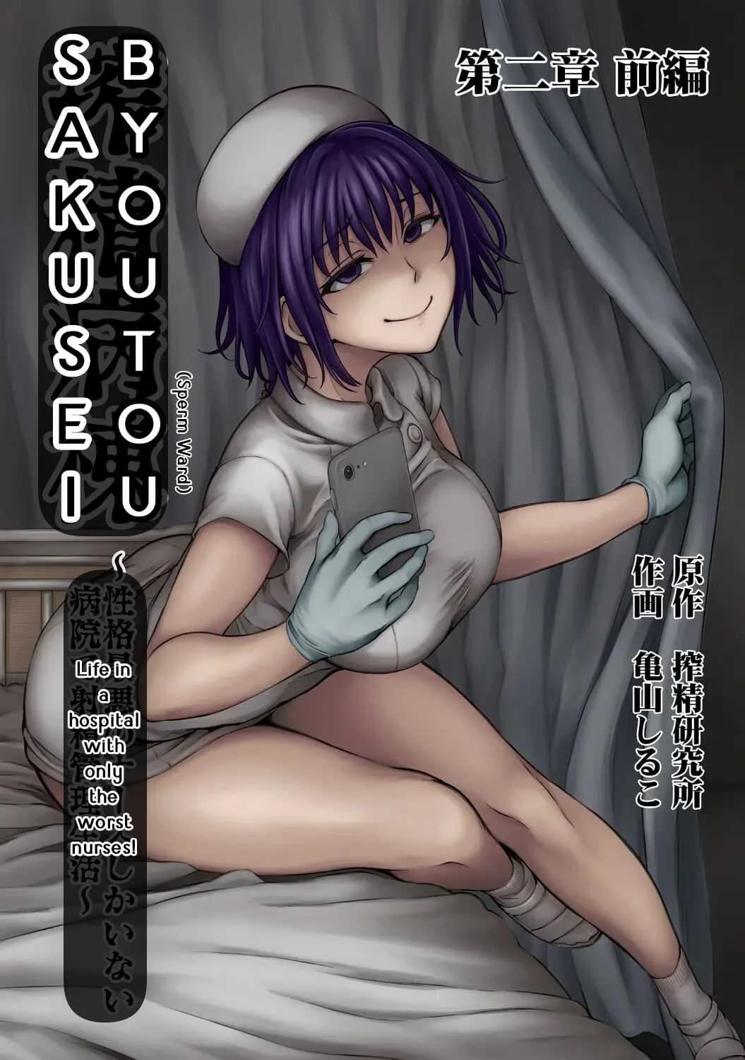 การแก้แค้นของนางพยาบาล [Sakusei KenkyuujoKameyama Shiruko] Sakusei Byoutou Seikaku Saiaku no Nurse shika Inai Byouin de Shasei Kanri Seikatsu 2