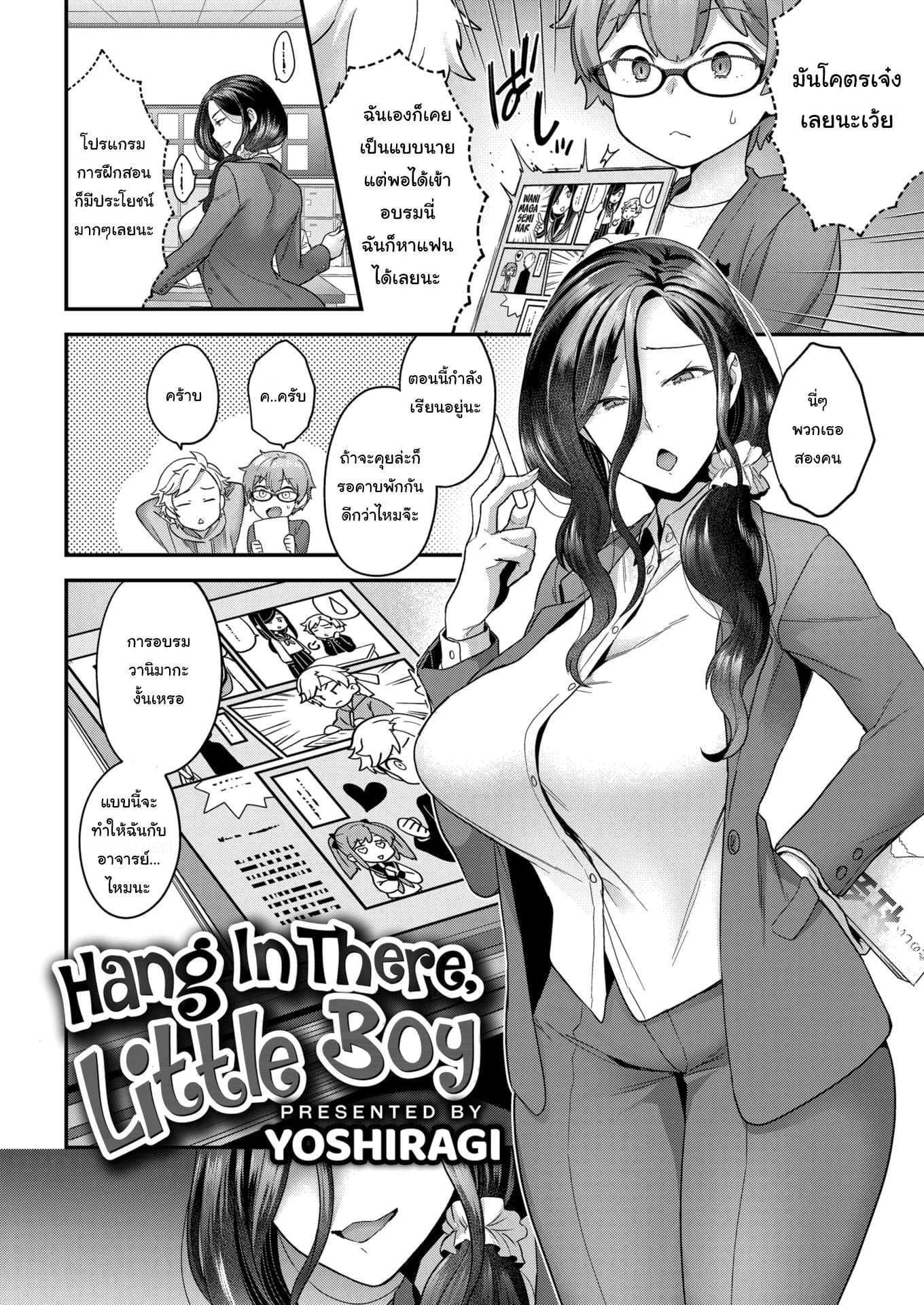 หลักสูตรเร่งรัก [Yoshiragi] Hang In There, Little Boy