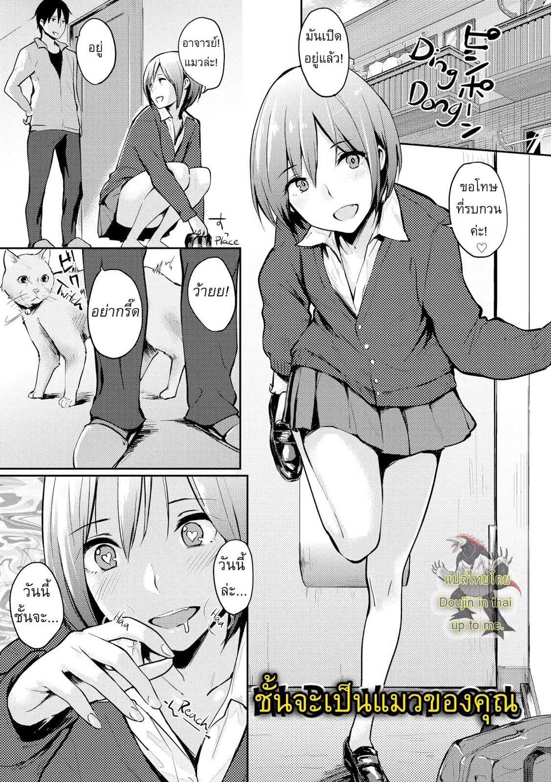ฉันจะเป็นแมวของเธอ [Napata] i'll be your cat