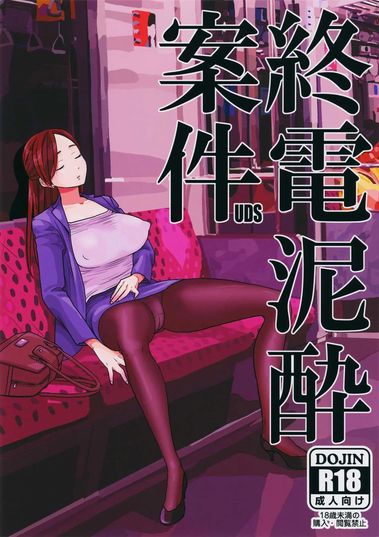 เมาหลับบนรถไฟ [UDS] Shuuden Deisui Anken