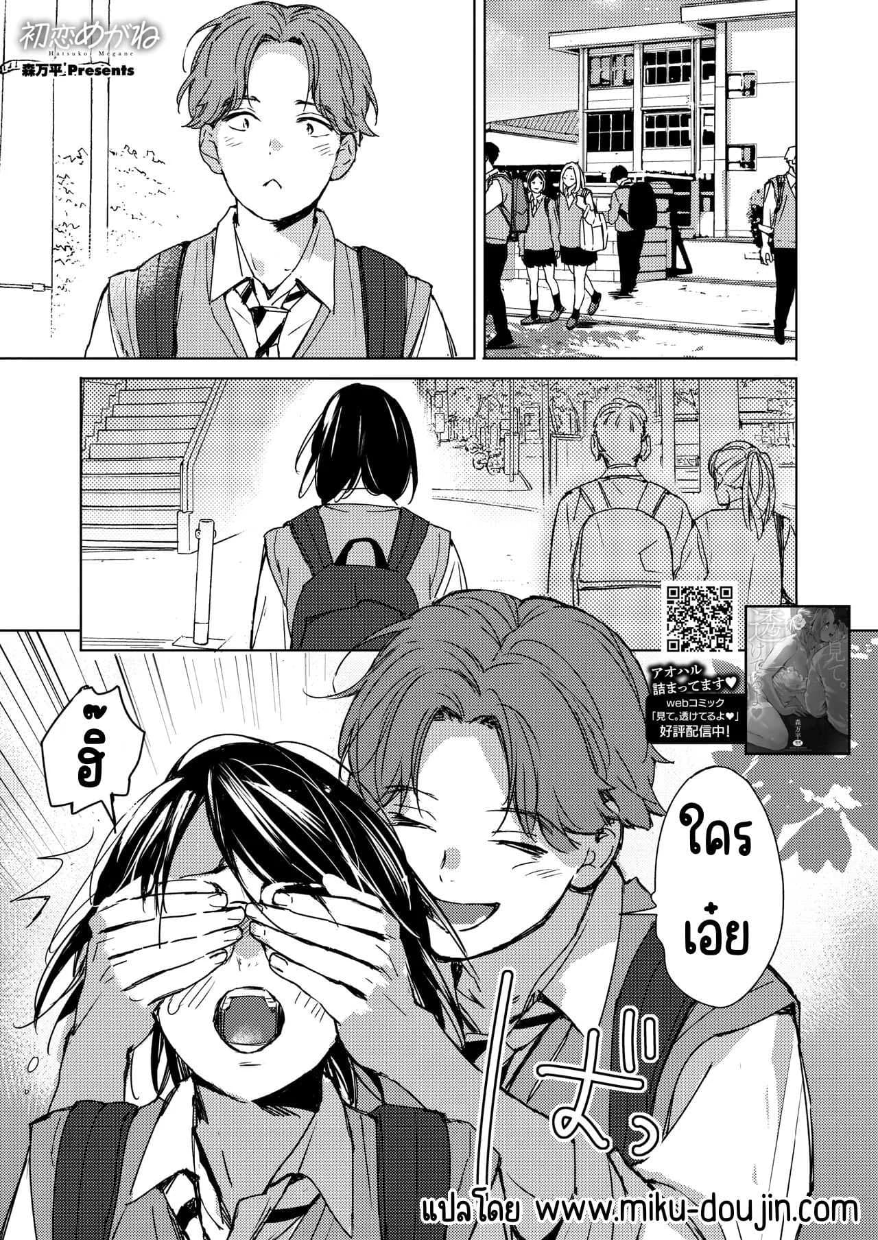 รักแรกเป็นสาวแว่น [Mori Manpei] Hatsukoi Megane