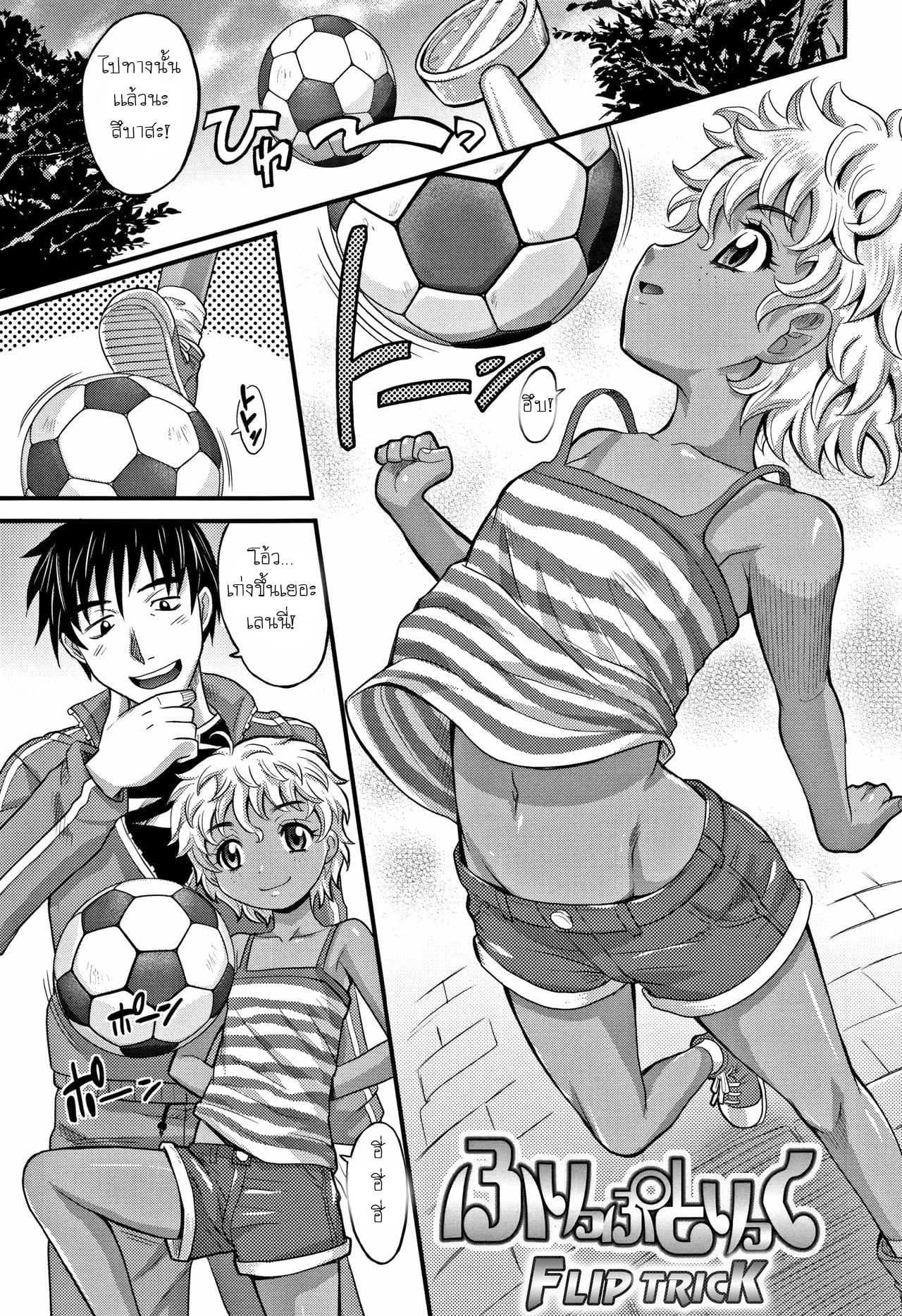 เลี้ยงบอลก็เก่ง เลี้ยงหนูก็ได้ [Takaoka Motofumi] Flip Trick (Kyasha na ko no Iregokochi wa...Atsu!)
