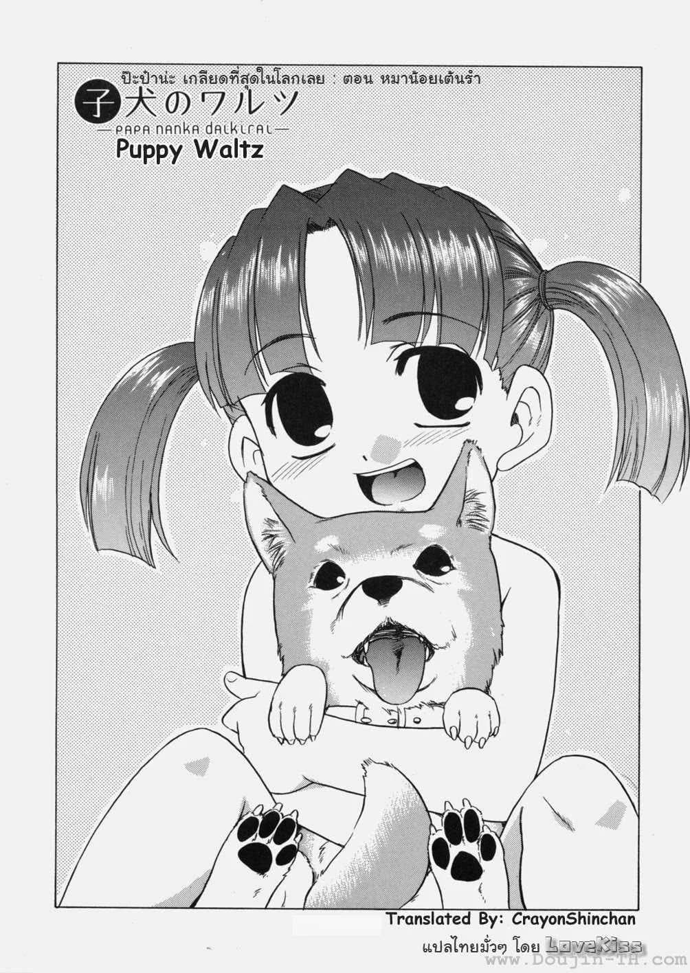 ป๊ะป๋าน่ะ เกลียดที่สุดในโลกเลย - หมาน้อยเต้นรำ [Nekogen] Papa Nanka Daikirai