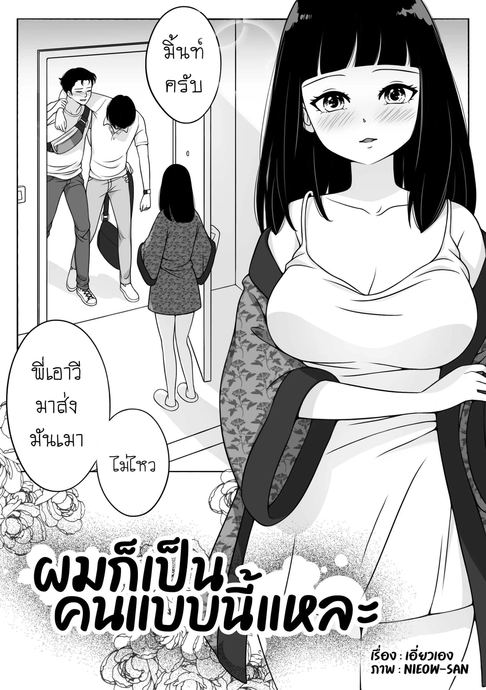 ผมก็เป็นคนแบบนี้แหละ [NieoSan]