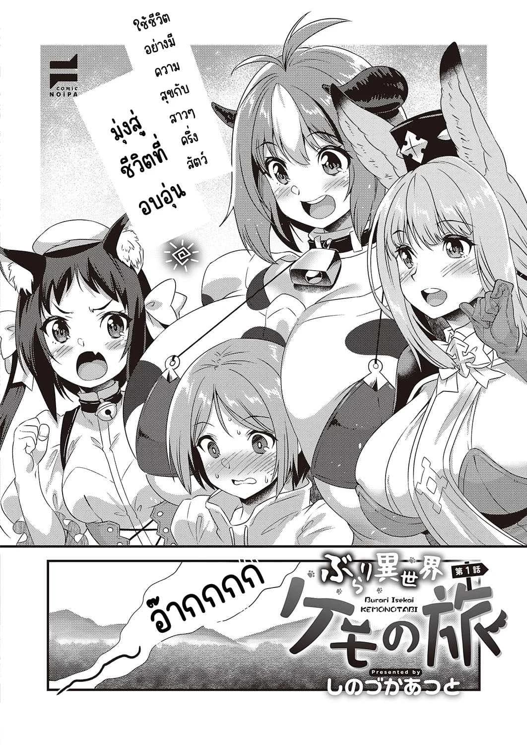 พเนพจ ต่างโลกของเหล่าสัตว์ [Shinozuka atsuto] burari isekai kemonotabi