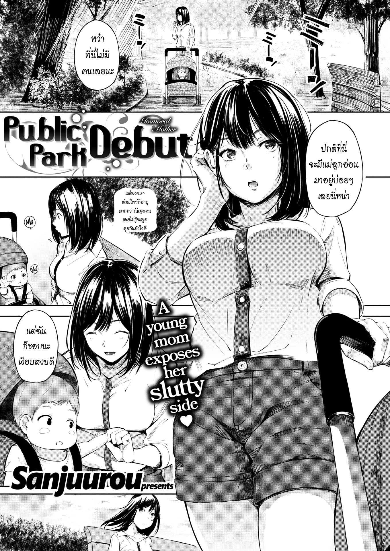 เจอกันที่สวน [Sanjuurou] Public Park Debut