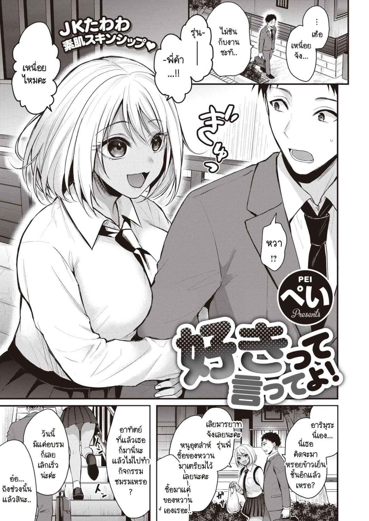 ชอบก็บอก [Pei] Sukitte itteyo!