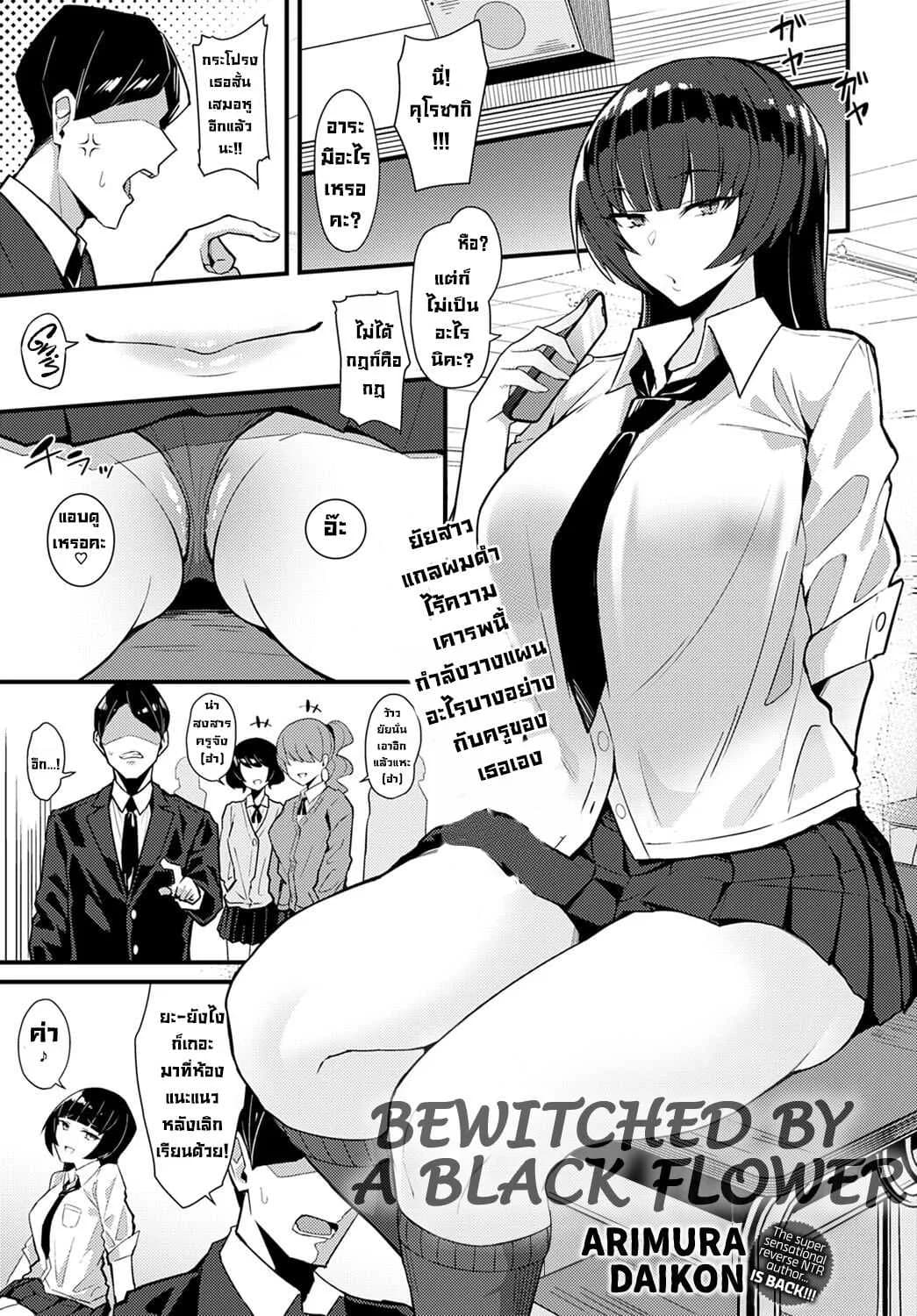 เล่ห์เหลี่ยมรักนักเรียนตัวแสบ [Arimura Daikon] Kuroi Hana ni Miirarete  Bewitched by a Black Flower