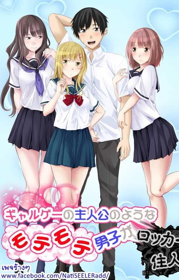 เอ๊ะ...นี่ผมไม่ใช่พระเอกฮาเร็มหรอกเหรอ [Turquoise (Arsenal)] Galge no Shujinkou no you na Motemote Danshi ga Locker no Juunin ni Naru Made + Omake