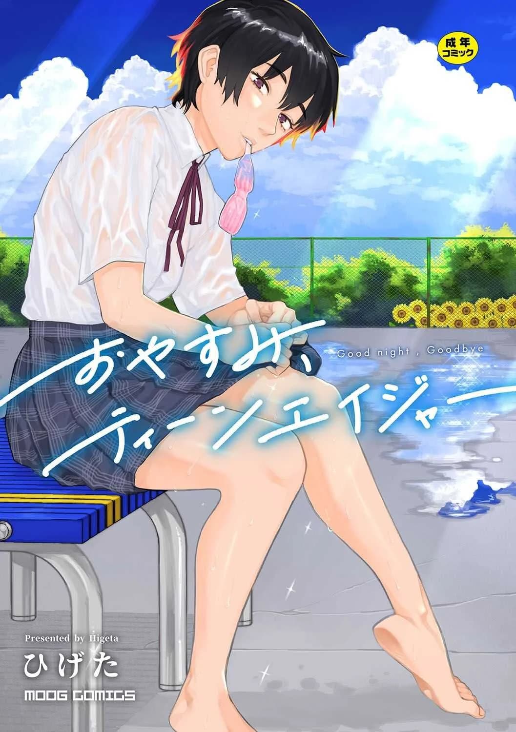 เสียงสะท้อนสุดท้ายก่อนจากลา [Higeta] Reverb (Oyasumi, Teenager - Good Night, Goodbye)