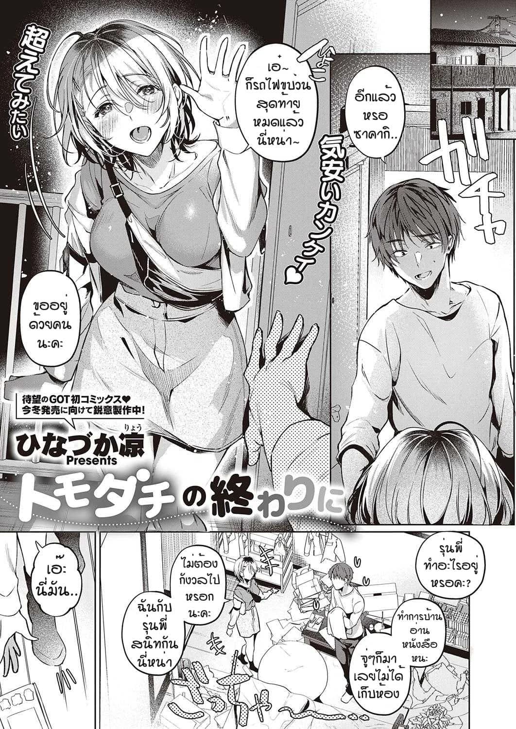 เพื่อนที่ดี [Hinazukaryo] Tomodachi no owari ni