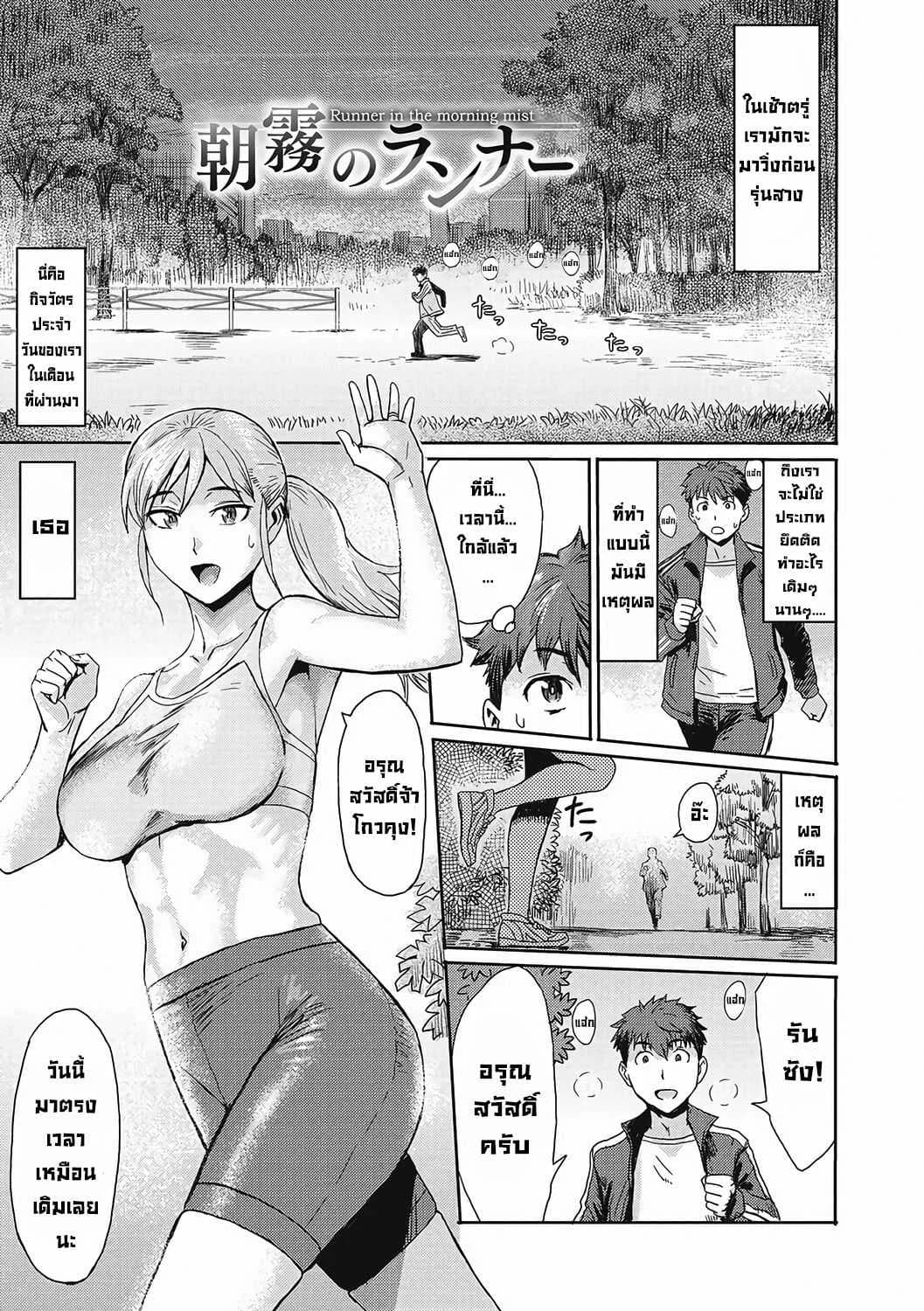 มาวิ่งเช้าๆ [Kuroiwa Menou] Asagiri no Rannā  Runner in the Morning Mist (Urezuma Geshuku Doutei Kui)