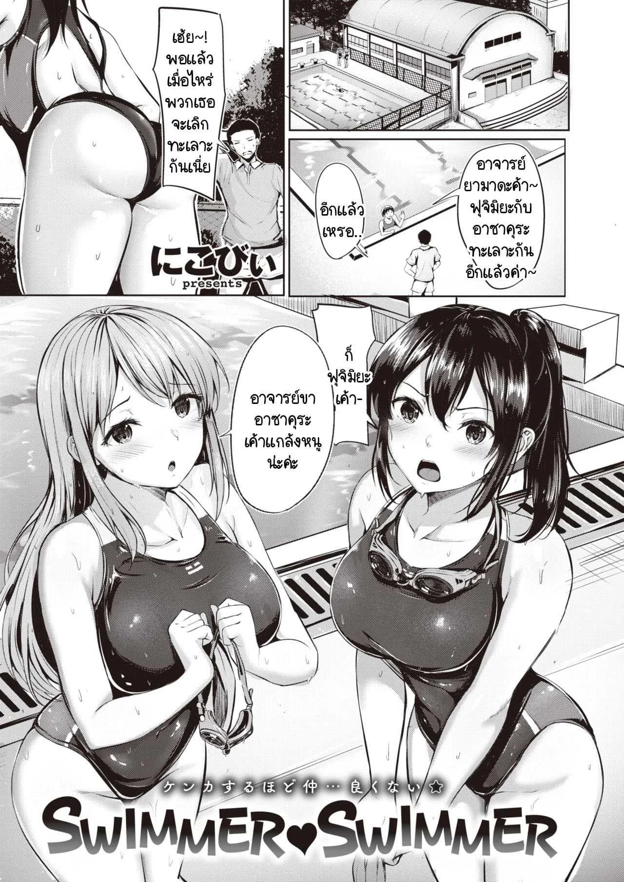 ชมรมว่ายน้ำแสนวุ่นวาย [Nicoby] SWIMMER♥SWIMMER