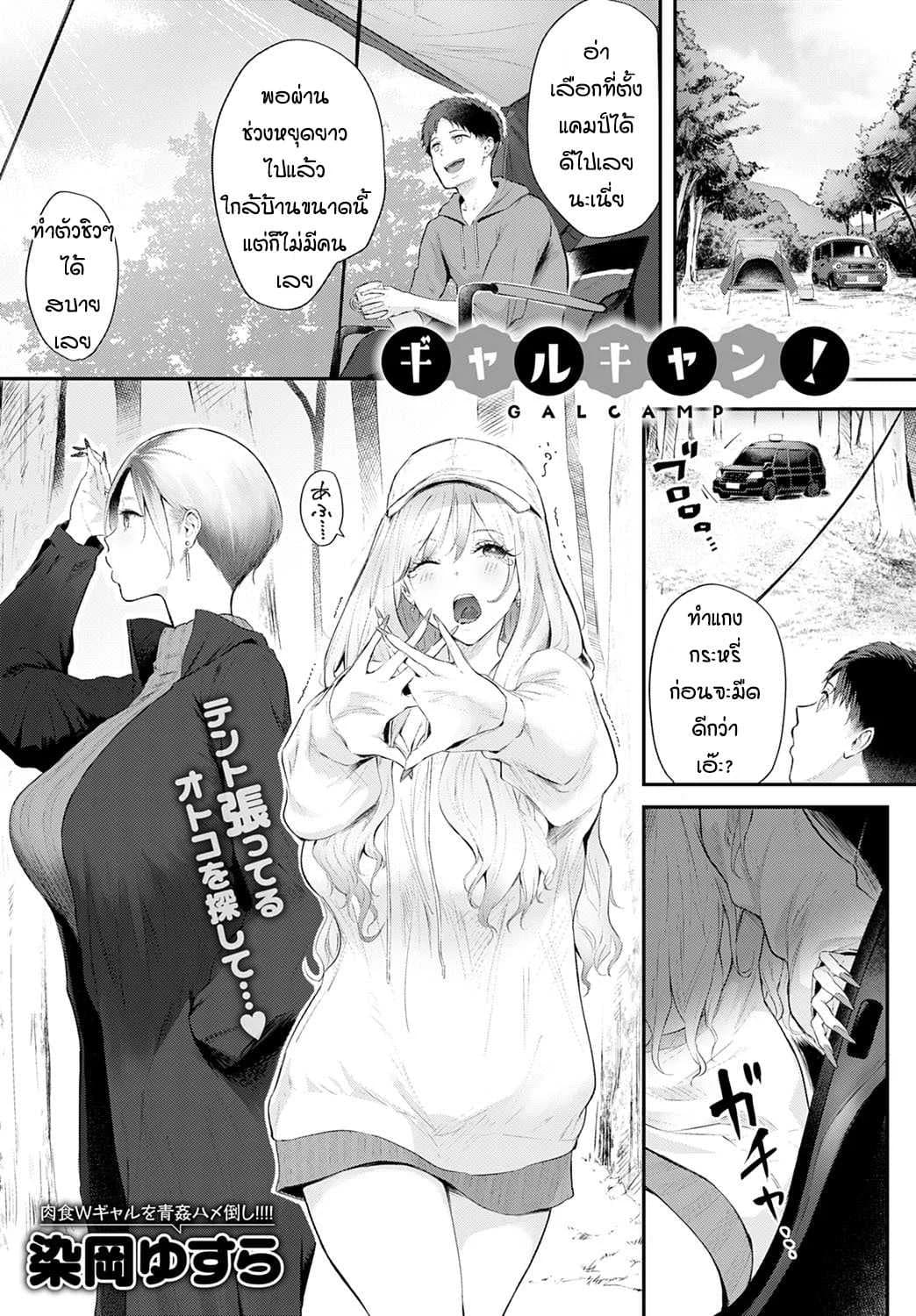 แคมป์กับสาวแกล [Someoka Yusura] Gal Camp!