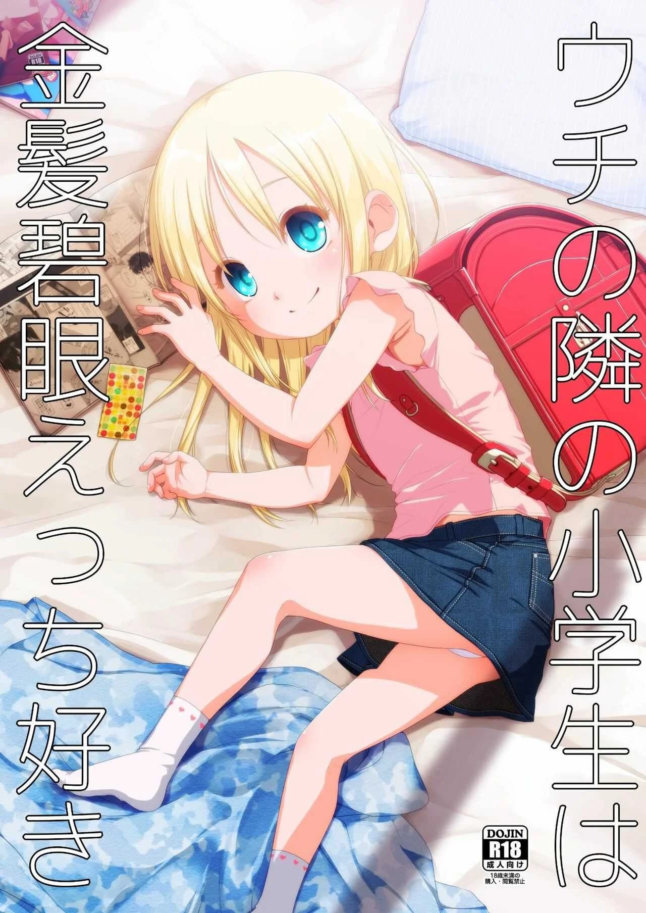 เด็กผมบลอนด์ข้างห้องผู้ชอบเซ็กส์[Shichiten Battou (Miyasaka Takaji)] Uchi no Tonari no Shougakusei wa Kinpatsu Hekigan Ecchi Suki The Girl Next Door Is A Blue-eyed Blonde That Loves Sex