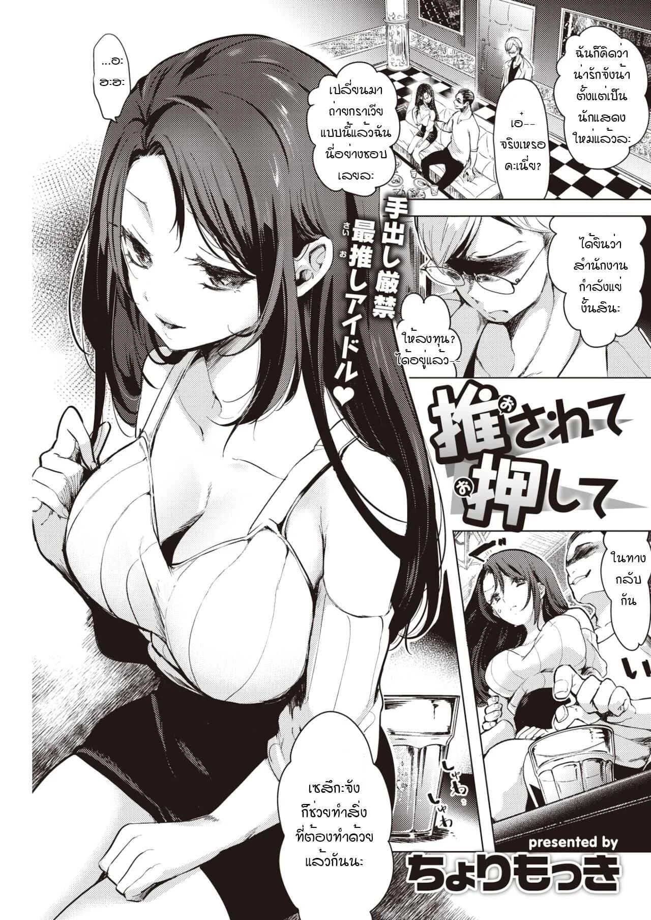 อยากจะจับกดก็เอาเลยสิยะ [Cyori Mokki] Osarete oshite