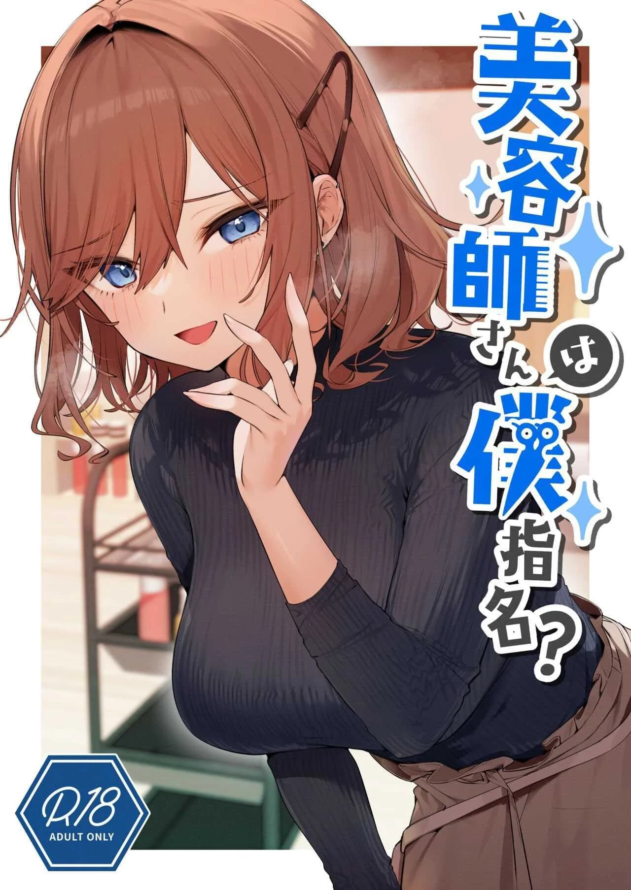 บริการพิเศษ[Itohanana (Itohana)] Biyoushi-san wa Boku Shimei  Did You Choose Me as Your Hairdresser