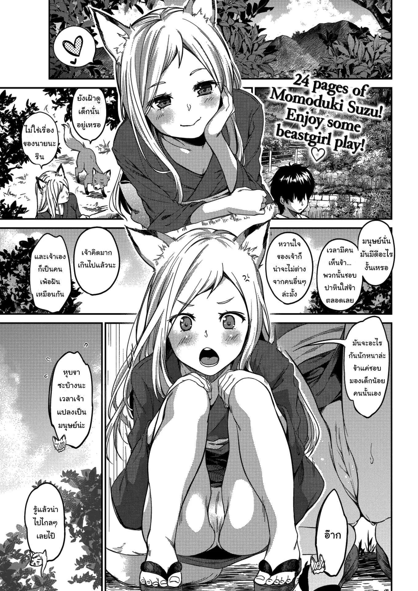 ข้ารักเจ้านะ ยัยจิ้งจอกโง่ [Momoduki Suzu] Lovesick Yipping