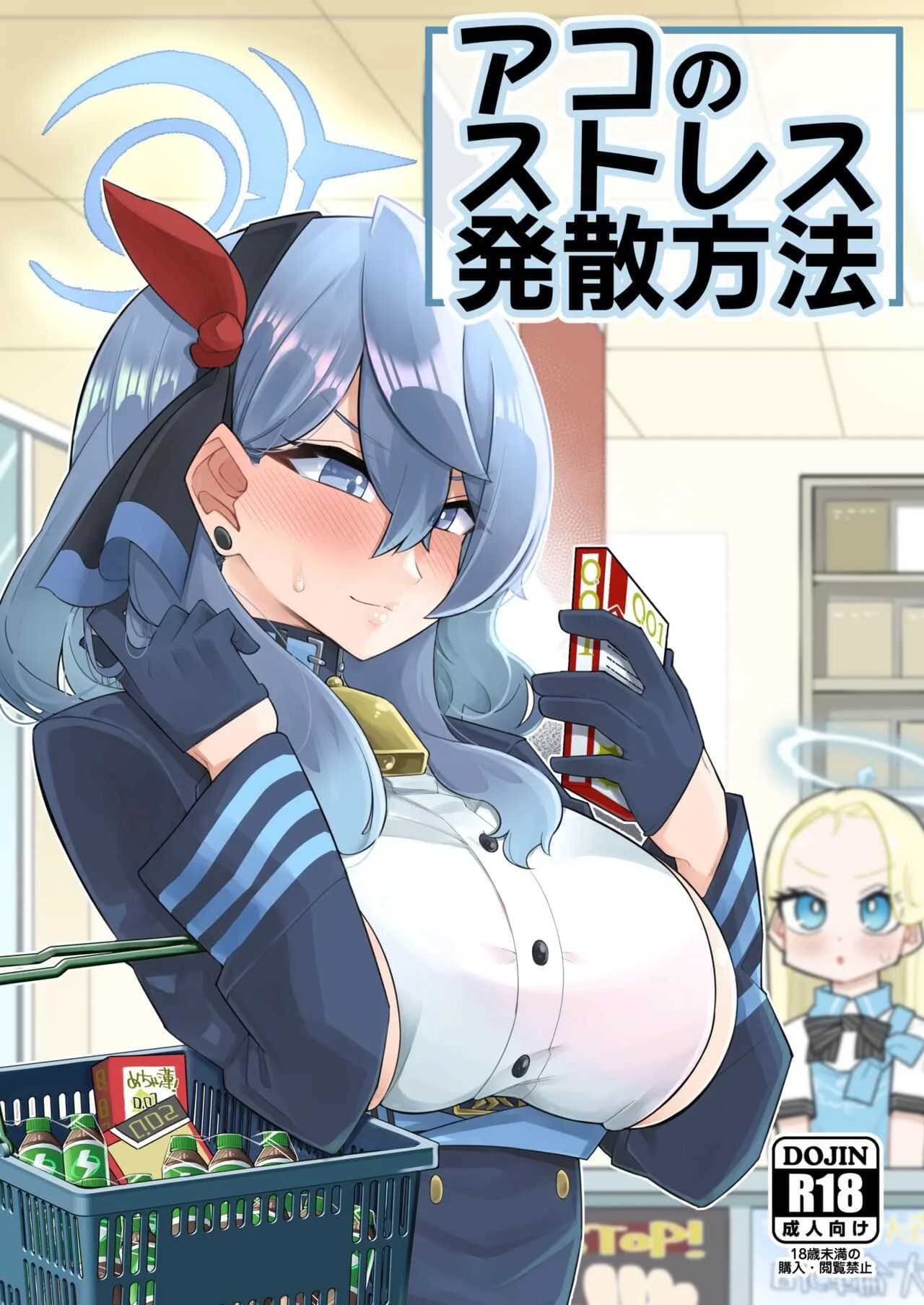 คลายเครียดแบบฉบับอาโกะ [Aureole (Kira Boshi)] Ako no Stress Hassan Houhou (Blue Archive)