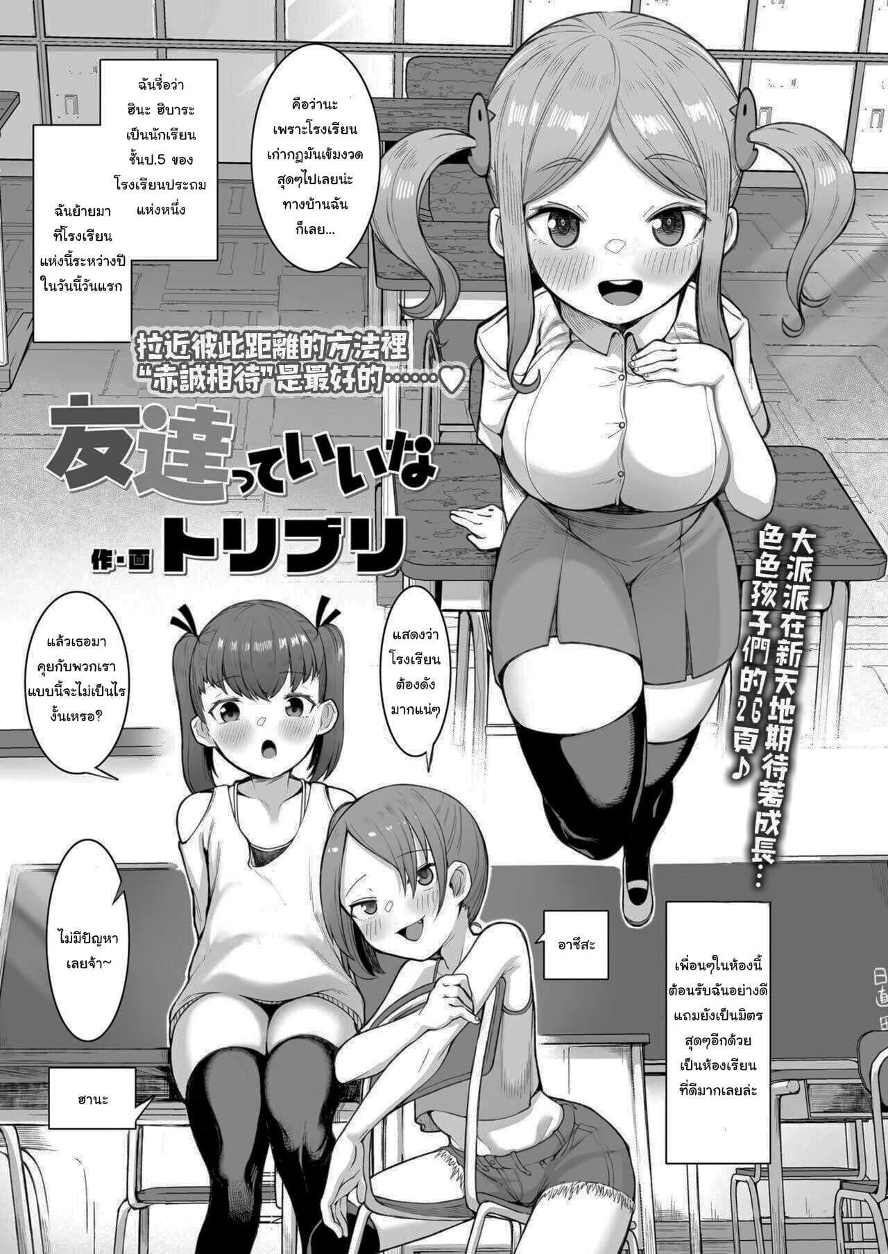 วิธีปรับตัวกับเพื่อนใหม่ [Toriburi] Tomodachitte Iina