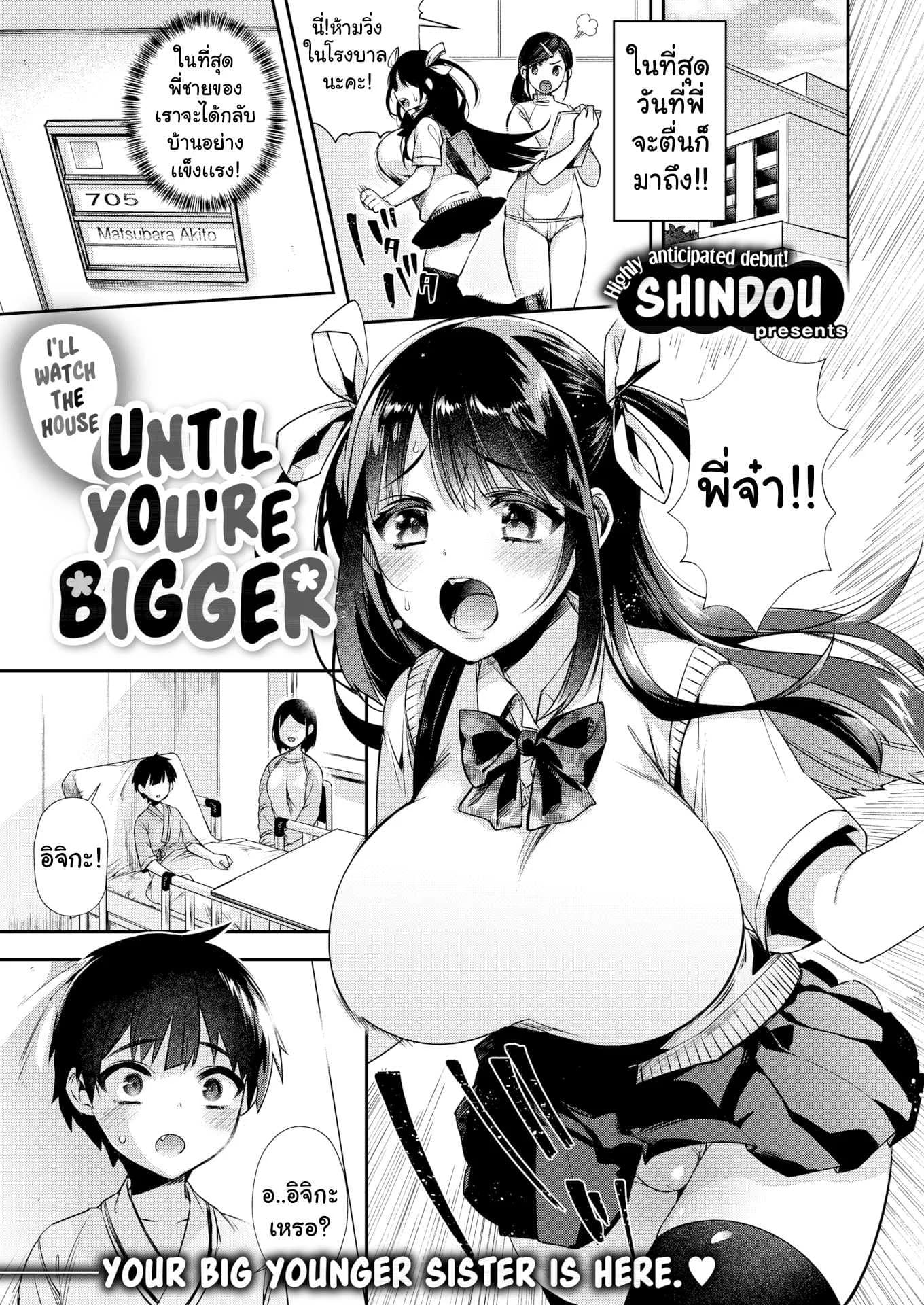 จนกว่าพี่จะกลับมาบ้าน [Shindou] I'll Watch the House Until You're Bigger