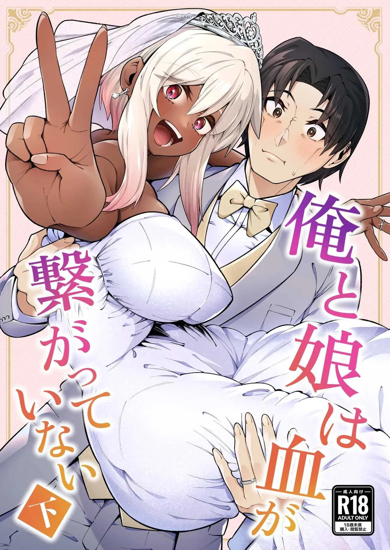 ลูกสาวนอกสายเลือด [Zonebell Market (Zonebell Tsukiji)] Ore to Musume wa Chi ga Tsunagatteinai