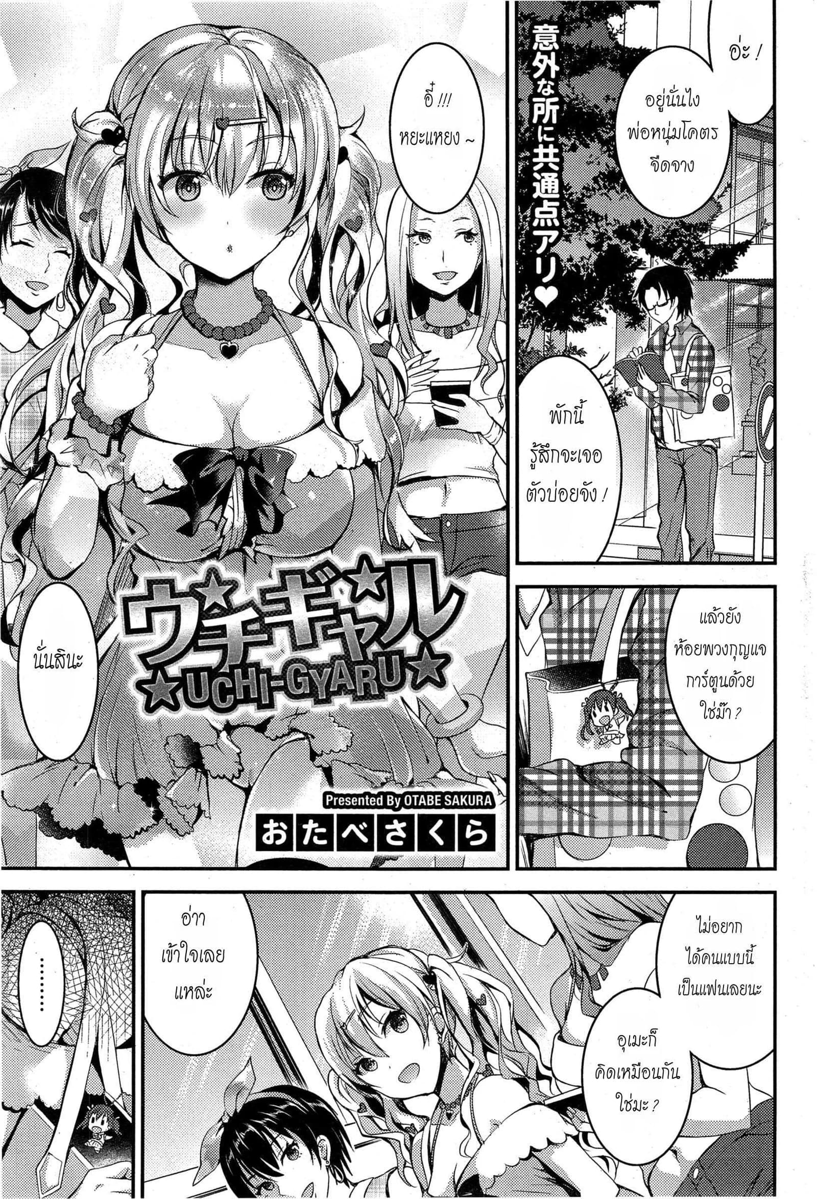 ไม่กล้าบอกเพื่อน [Otabe Sakura] Uchi-Gyaru