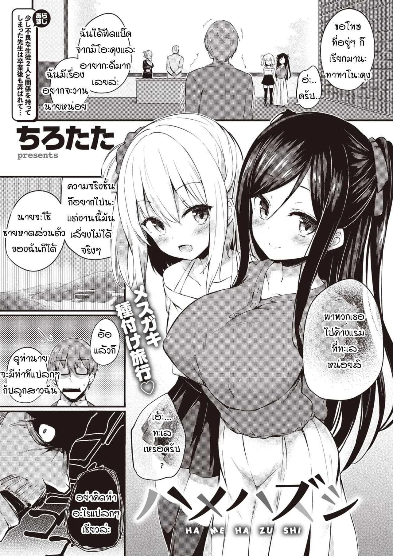 เพราะอาจารย์คือของเล่นของพวกหนูไงล่ะคะ [Tirotata] Hamehazushi