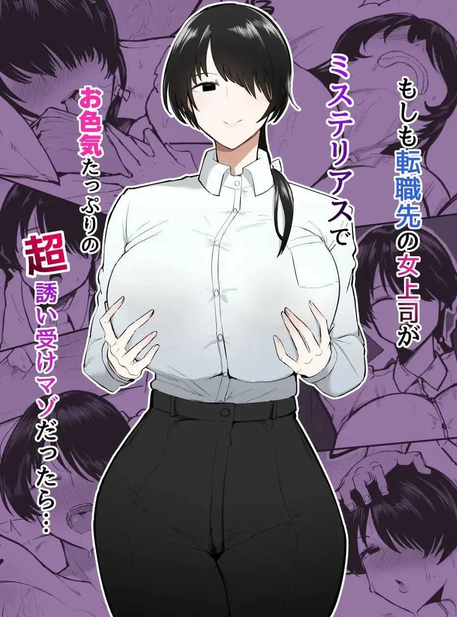 รุ่นพี่คนนี้เซ็กซี่เกินห้ามใจ[Initiative (Fujoujoshi, Samon Shiu)] Moshimo Tenshoku-saki no On'na Joushi ga Misuteriasude o Iroke Tappuri no Chou Sasoi Uke Mazodattara…