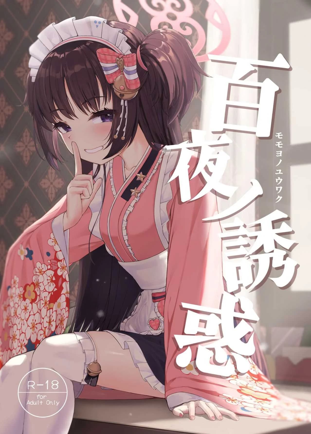 ตั้งใจตั้งแต่แรกอยู่แล้วค่ะ [Khaos Distance (Keise.)] Momoyo no Yuuwaku  Temptation of One Hundred Nights (Blue Archive)
